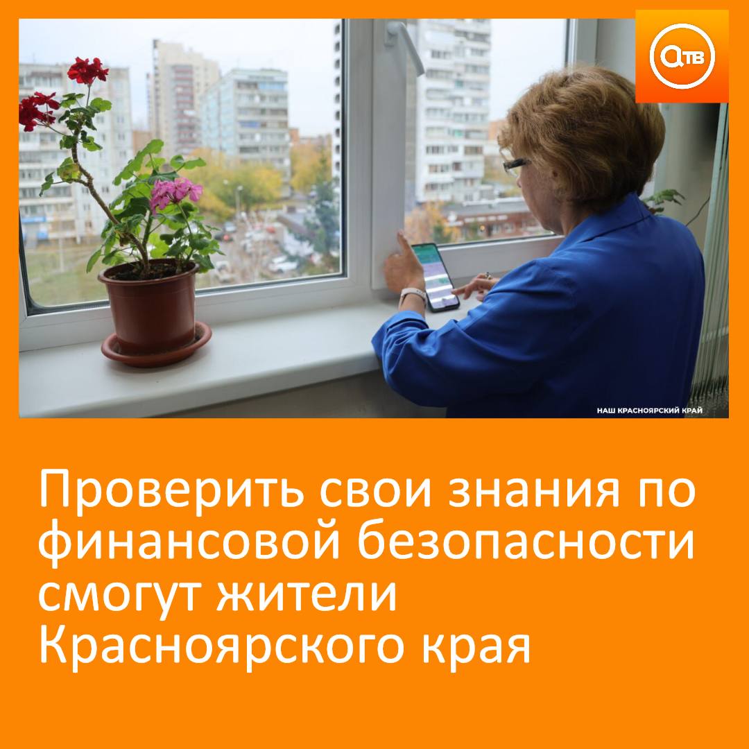 1 сентября стартует Международный диктант по финансовой безопасности Организаторы диктанта подготовили 20 вопросов охватывающих самые актуальные темы от современных мошеннических схем с использованием криптовалюты и искусственного интеллекта до правил цифровой гигиены Первый такой диктант состоялся в 2024 году Проверить свои знания и получить новые все желающие смогут на официальном сайте акции rosfindictant ru уточнили в министерстве финансов Красноярского края Каждый участник прошедший тест получит результат разбор ошибок и сертификат Набравшие 90 и более баллов диплом победителя Завершится проект специальной очной сессией которая пройдет в рамках финала V Международной олимпиады по финансовой безопасности в Красноярске Проверить свои знания смогут призеры финалисты и почетные гости олимпиады В министерстве финансов края напомнили что Международная олимпиада по финансовой безопасности проводится под патронажем Президента России и Правительства Российской Федерации в рамках нацпроекта Молодежь и дети В этом году финал олимпиады впервые пройдет в Красноярске с 28 сентября по 3 октября