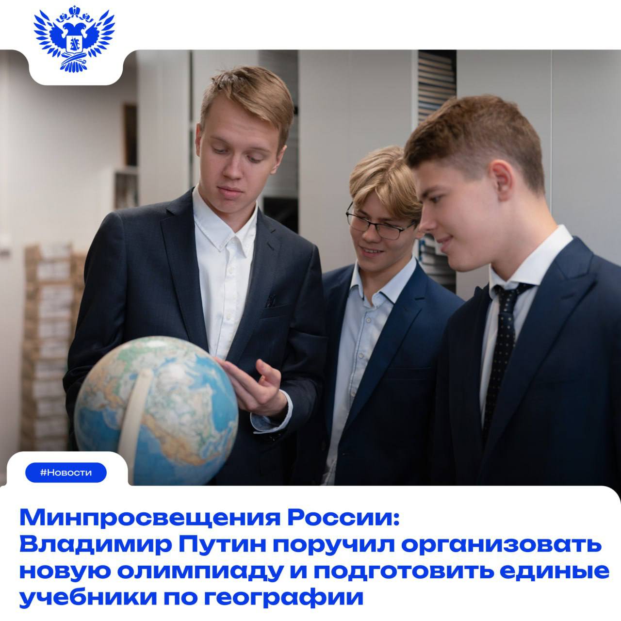 Президент РФ Владимир Путин поручил Правительству России рассмотреть вопрос о проведении в 2026 году олимпиады по географии для школьников из государств участников БРИКС и других дружественных иностранных государств а также обеспечить создание единой государственной линейки школьных учебников по географии Соответствующие поручения даны по итогам XVII съезда Русского географического общества и заседания попечительского совета организации Согласно перечню поручений до 1 марта 2026 года должен быть представлен доклад о проведении в 2026 году олимпиады по географии для школьников из государств участников БРИКС и других дружественных стран Этот вопрос будет рассмотрен Правительством России совместно с Образовательным Фондом Талант и успех и Всероссийской общественной организацией Русское географическое общество Создание единой государственной линейки школьных учебников по географии для реализации программ основного общего и среднего общего образования необходимо обеспечить с привлечением Всероссийской общественной организации Русское географическое общество Российской академии наук заинтересованных вузов и научных организаций Доклад по этому вопросу должен быть готов до 1 апреля 2026 года Ранее глава Минпросвещения России Сергей Кравцов сообщил что совместно с Российской академией наук ведётся работа над едиными государственными учебниками Ожидается что в 2027 году будут подготовлены учебники по математике информатике физике химии биологии Новости МП Подписаться в MAX