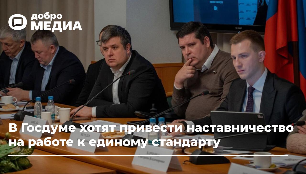 В Госдуме хотят ввести стандарты поддержки наставников в компаниях В России хотят создать экосистему которая поможет развивать наставничество на работе Благодаря единым стандартам наставники смогут получать стимулирующие выплаты и другие меры поддержки от компаний А работодатели координировать инициативы и обмениваться успешными кейсами Инициативу обсудили на расширенном заседании Комитета Госдумы по молодёжной политике с участием парламентариев представителей ведомств включая Росмолодёжь и Минэкономразвития а также профсоюзов объединений работодателей бизнеса регионов и экспертного сообщества Встречу провёл председатель Артем Метелев Пока что наставничество развивается по разным сценариям где то закреплено законодательно как в здравоохранении где наставники сопровождают выпускников вузов а где то остаётся корпоративной инициативой Мы должны держать руку на пульсе видеть что реально работает и создавать условия которые помогут наставникам и компаниям системно развивать этот институт подчеркнул он Какие предложения и меры поддержки для наставников обсудили на заседании читайте в нашем материале   Читайте Добро Медиа MAX VK Telegram