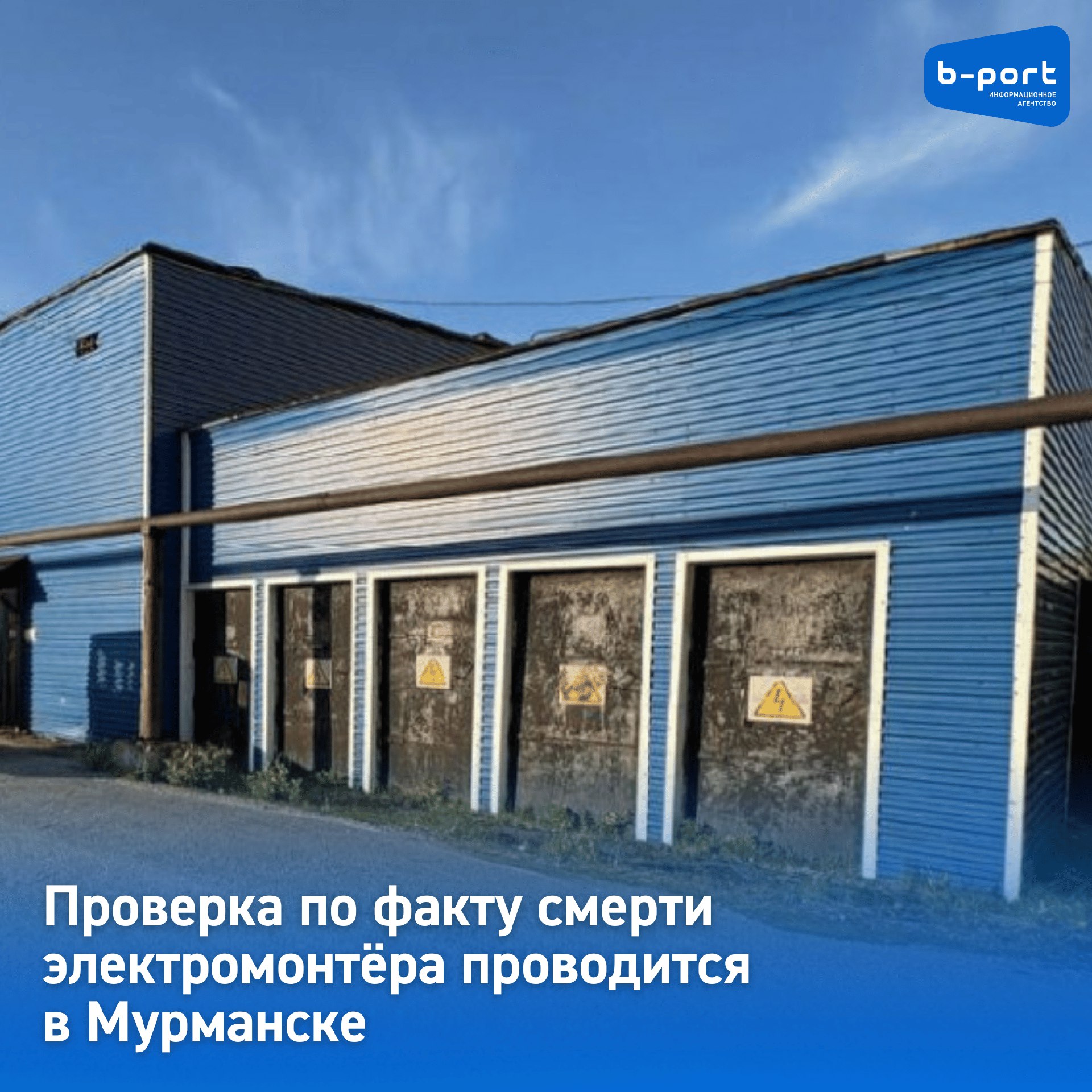 Проверка по факту смерти электромонтёра проводится в Мурманске  Тревожные новости пришли с территории судоремонтного предприятия в Мурманске. На днях там скончался электромонтёр. Об этом сообщили в Следственном комитете по Мурманской области.  Несчастный случай произошёл вечером в минувшую субботу. 28 июня во время работ в полстанции электромонтёр 1999 года рождения получил электротравму. Обстоятельства происшествия не раскрываются, но травма оказалась смертельной. Мужчина погиб на месте происшествия.  Сейчас следователи проводят проверку и устанавливают причины и обстоятельства несчастного случая. По итогам этой проверки могут быть приняты решения, в том числе в отношении лиц, которые отвечают за охрану труда на предприятии.  Фото: СУ СК России по Мурманской области