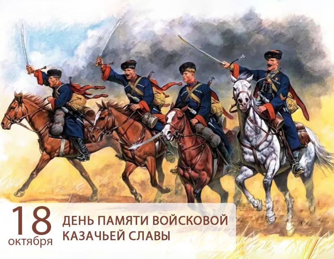 18 октября в России отмечается День памяти войсковой казачьей славы день когда мы чтим вклад казачества в защиту государства и его историческую роль Праздник был учрежден более 20 лет назад по инициативе Всевеликого войска Донского и приурочен к разгромам французов под Лейпцигом 18 октября 1813 года где казачий полк сыграл ключевую роль Император Николай I учредил праздник для увековечения казачьих подвигов но после революции 1917 года он был упразднен и возрожден в 2000 году Казаки защищали рубежи и участвовали в военных походах проявляя мужество в битвах за Астрахань Казань и в Наполеоновских войнах а также в Великой Отечественной войне Сегодня казаки продолжают нести службу защищая интересы страны В зоне специальной военной операции прошло более 50 тысяч казаков свыше 4 тысяч награждены государственными наградами включая звание Героя России