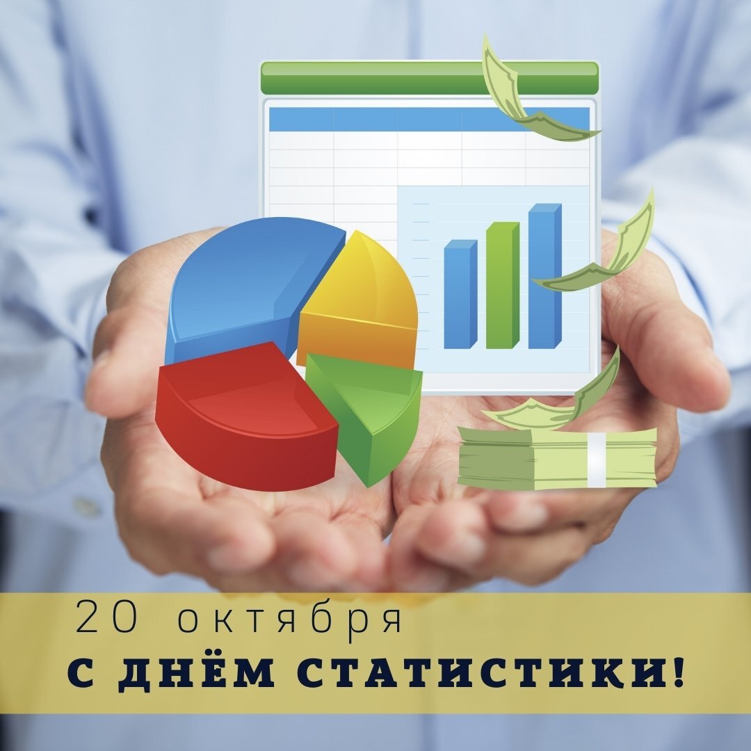 Всемирный день статистики отмечается 20 октября Этот день был учрежден в 2010 году Генеральной Ассамблеей ООН с целью повышения осведомленности о важности статистики и ее роли в принятии обоснованных решений на всех уровнях Статистика играет ключевую роль в различных аспектах нашей жизни включая экономику здравоохранение образование социальное обеспечение и многие другие Она помогает нам лучше понимать текущие тенденции прогнозировать будущие события и разрабатывать эффективные стратегии для улучшения качества жизни В этот день проводятся различные мероприятия такие как конференции семинары выставки и публикации направленные на продвижение статистики и обмен знаниями и опытом между специалистами в этой области Также в этот день подчеркивается важность доступа к качественной и достоверной информации для всех слоев общества