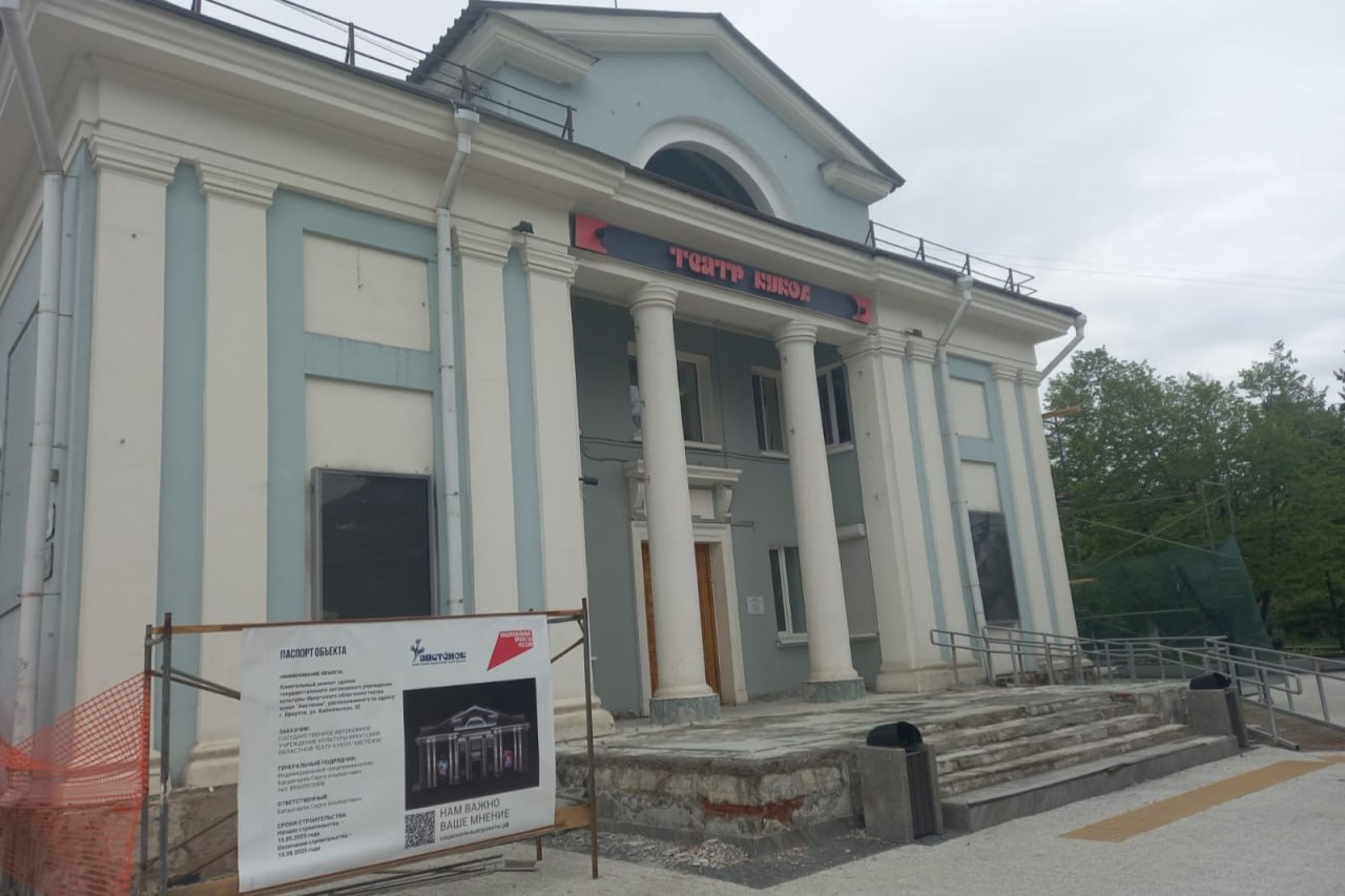 В здании театра кукол «Аистёнок» начался капитальный ремонт Его проводят по нацпроекту «Семья», из федерального и областного бюджетов направлено более 30 млн рублей. В здании обновят фасад – будут небольшие изменения в цветовом решении и добавится архитектурная подсветка. Будет обустроен обогрев кровли, установлена молниезащита, центральное и боковое крыльцо облицуют гранитной плиткой. Внутри здания отремонтируют парадные лестницы и фойе, установят новые гардеробные стойки, которые оснастят вешалами с ажурными коваными элементами. Будет заменён планшет сцены. Часть средств направят на ремонт актёрского общежития, там обновят системы отопления, заменят окна. Отремонтированный «Аистёнок» откроется 30 августа 2025 года премьерой спектакля «Приключения самого длинного червяка» по произведению Анны Богачёвой. В этом году по нацпроекту «Семья» в Иркутской области капитально отремонтируют пять объектов культуры. На эти цели будет направлено более 80 миллионов рублей. «Ремонтные работы ведутся на четырёх объектах в соответствии с графиком. Это Центральная городская библиотека города Черемхово, детская музыкальная школа села Урик Иркутского района, Иркутская областная филармония, театр кукол «Аистёнок». До 30 июня планируется заключить контракт на проведение капремонта Дома культуры «Юбилейный» города Байкальска. Все работы будут завершены на объектах до конца текущего года», – рассказала министр культуры Иркутской области Олеся Полунина.
