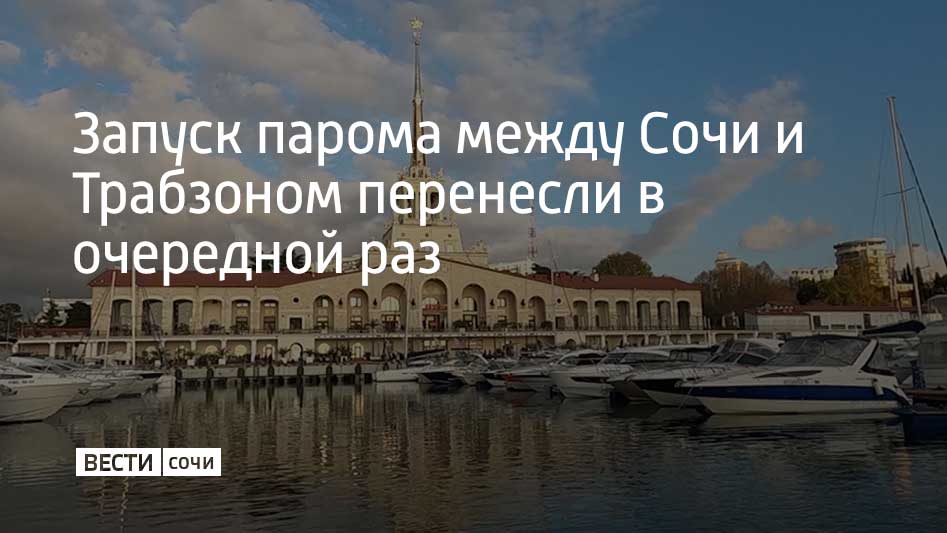 Запуск парома из Сочи в Турцию перенесли на середину июля. Старт перевозок намечен на период с 15 по 20 июля. Перенос связан с тем, что портовая инфраструктура курорта еще не до конца подготовлена, сообщает "Ъ-Сочи" со ссылкой на слова генерального директора компании Сергея Туркменяна. Как писали ранее "Вести Сочи", запуск грузопассажирского парома переносился несколько раз. Перевозки планировали начать в декабре 2024 года. Последней датой запуска было начало июня, но его вновь перенесли.