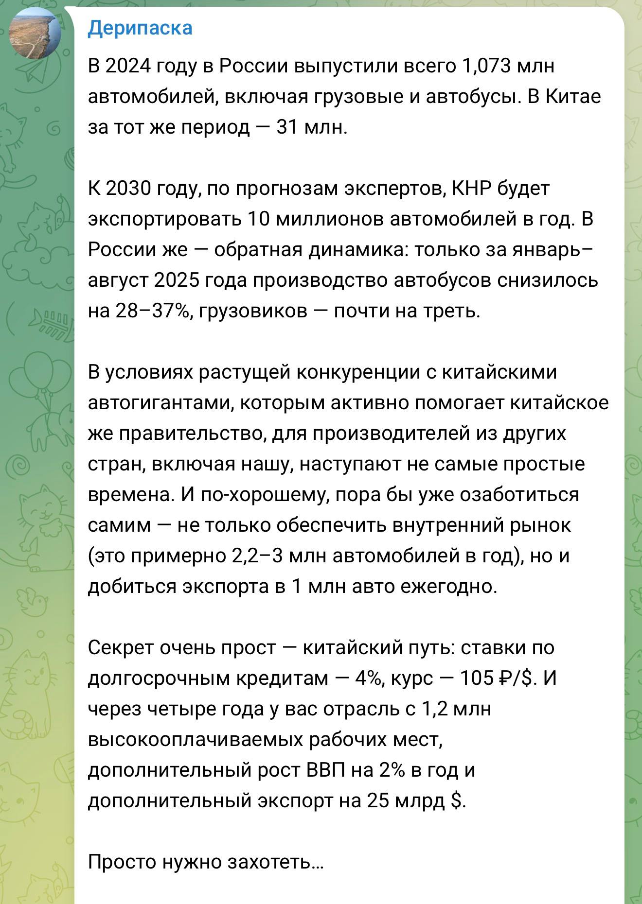 Миллиардер Олег Дерипаска предложил обвалить рубль до 105 за доллар для ускорения экономики По его словам это поможет возродить автопром производство которого в 2024 году упало до 1 073 млн машин против 31 млн в Китае Он считает с дешевым рублем и низкими ставками Россия сможет создать 1 2 млн рабочих мест и экспортировать 1 млн автомобилей на 25 млрд в год economylive