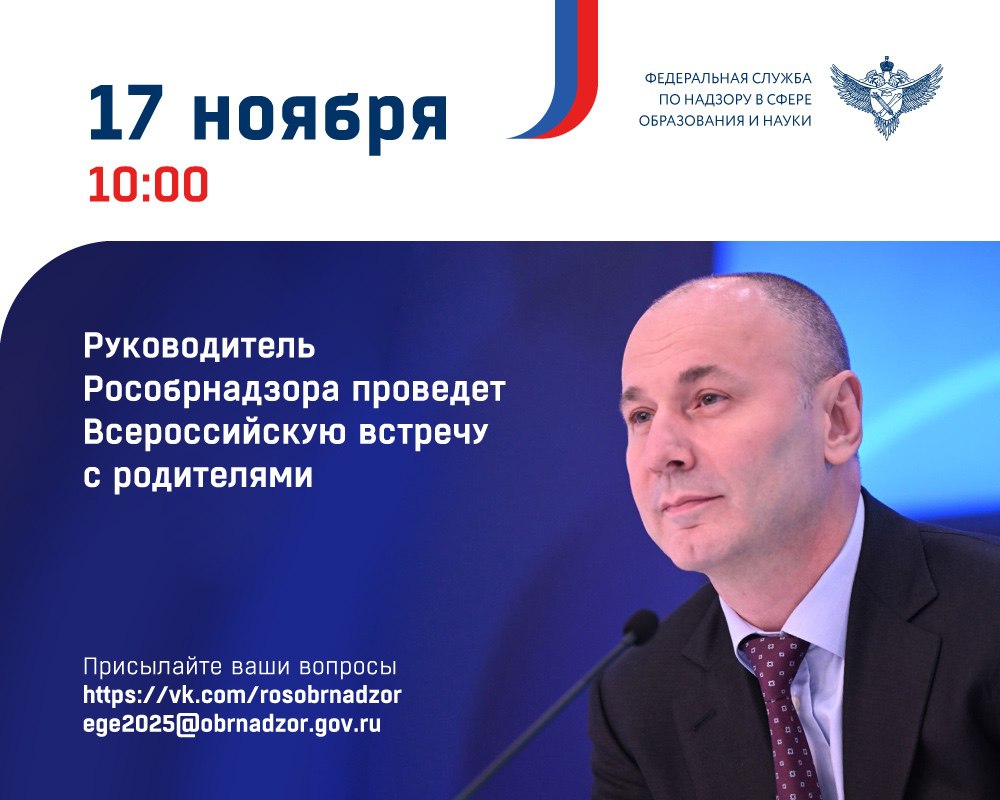 17 ноября 2025 года в 10 00 руководитель Федеральной службы по надзору в сфере образования и науки Анзор Музаев проведет традиционную ежегодную Всероссийскую встречу с родителями На мероприятии Анзор Музаев и специалисты ведомства дадут ответы на вопросы связанные с организацией и проведением ЕГЭ ОГЭ итогового сочинения и собеседования по русскому языку всероссийских проверочных работ ВПР а также исследований качества образования контрольных работ и другие актуальные вопросы волнующие родительское сообщество Задать свои вопросы Анзору Музаеву можно заранее Это можно сделать на странице Рособрнадзора в социальной сети ВКонтакте vk com topic 36510627 55311871 или отправить на электронную почту ege2025 obrnadzor gov ru Вопросы принимаются как в текстовом формате так и в виде видеообращения На самые распространенные и интересные из них ответят в прямом эфире Трансляция встречи будет доступна в сообществе Рособрнадзора ВКонтакте vk com rosobrnadzor и на платформе Rutube rutube ru u rosobrnadzor