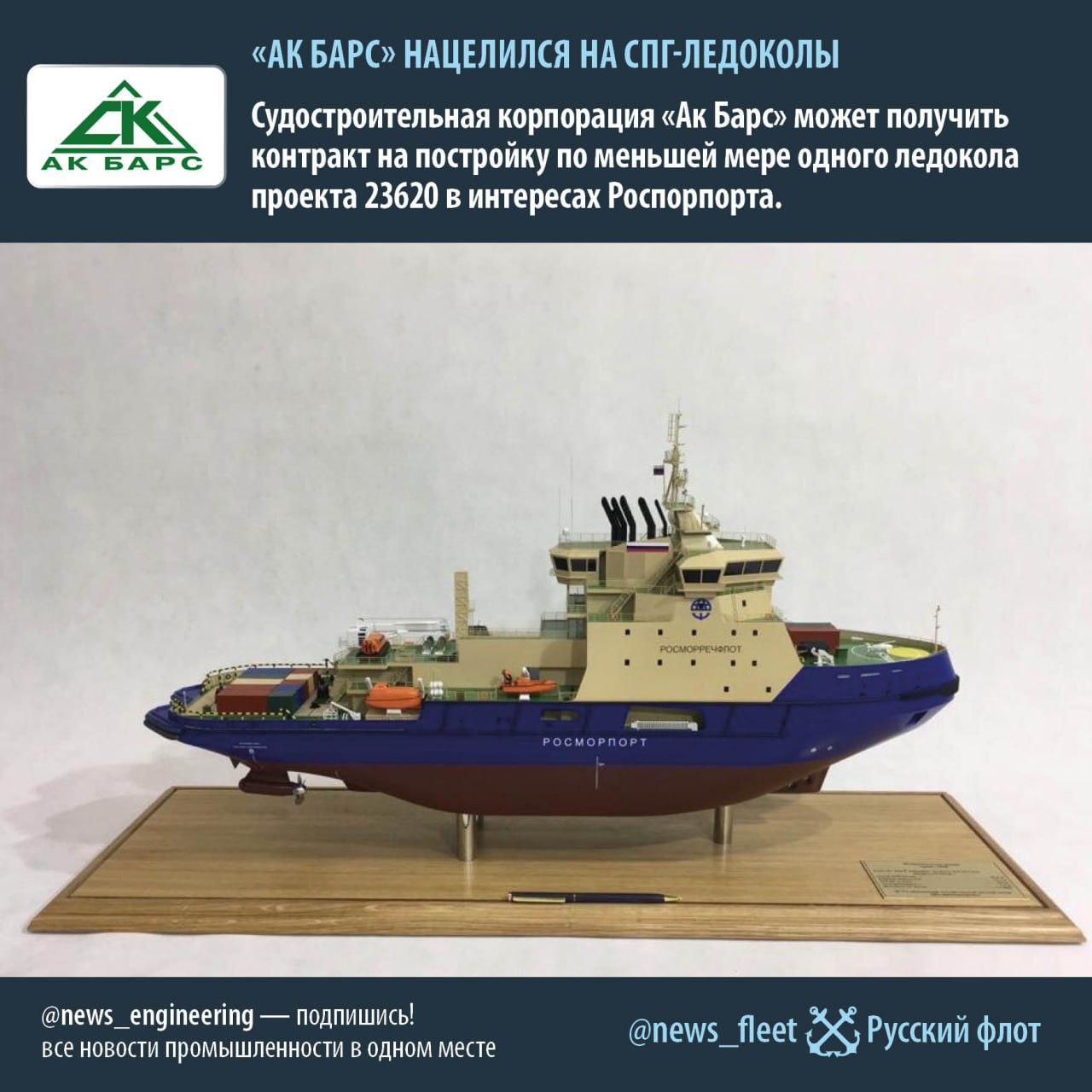 АК БАРС нацелился на СПГ ледоколы Судостроительная корпорация Ак Барс может получить контракт на постройку по меньшей мере одного ледокола проекта 23620 в интересах Роспорпорта Как пишут Ведомости об этом сообщил источник знакомый с ходом обсуждения проекта Эту информацию также подтвердил собеседник издания близкий к одной из сторон переговоров Предполагаемая верфь строитель керченский судостроительный завод им Бутомы экс Залив В портфеле заказов предприятия для Росморпорта уже есть буксир проекта NE060 постройку которого начали в сентябре СПРАВКА Ледоколы проекта 23620 предназначены для круглогодичной эксплуатации в Балтике Белом и Баренцевом морях а весной осенью в Северном Ледовитом океане Они должны стать первыми российскими судами с энергоустановкой работающей на сжиженном природном газе СПГ Контракт на постройку двух таких судов Росморпорт заключил с Онежским судостроительно судоремонтным заводом в июле 2021 года Однако в июне контракт расторгли из за санкций которые не позволили турецкому субподрядчику Kuzey Star Shipyard выполнить работы Русский флот Все новости отечественной промышленности и кораблестроения читайте на основном канале MASHNEWS