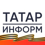 Аватар Телеграм канала: Татар-информ. Главное