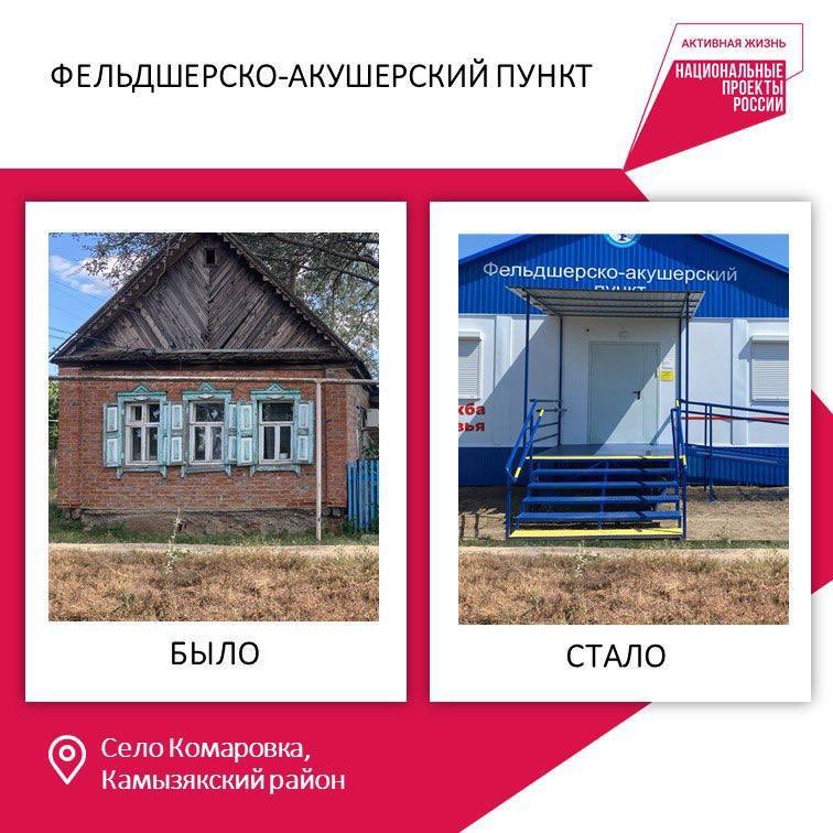 В Астраханской области с опережением графика построены 13 фельдшерско-акушерских пунктов и врачебная амбулатория. План на 2025 год выполнен досрочно.    Современные медучреждения открыты в отдаленных поселках и селах при поддержке нацпроекта «Продолжительная и активная жизнь». Они пришли на смену старым ветхим зданиям. Получать качественную медицинскую помощь в комфортных условиях теперь смогут еще 10 тысяч астраханцев.     Так, раньше в селе Комаровка Камызякского района ФАП располагался в приспособленной для приема пациентов постройке с печным отоплением. В ходе личного приема обсудили необходимость строительства нового здания с местными жителями. Вопрос решили быстро. Разница хорошо видна на фото.