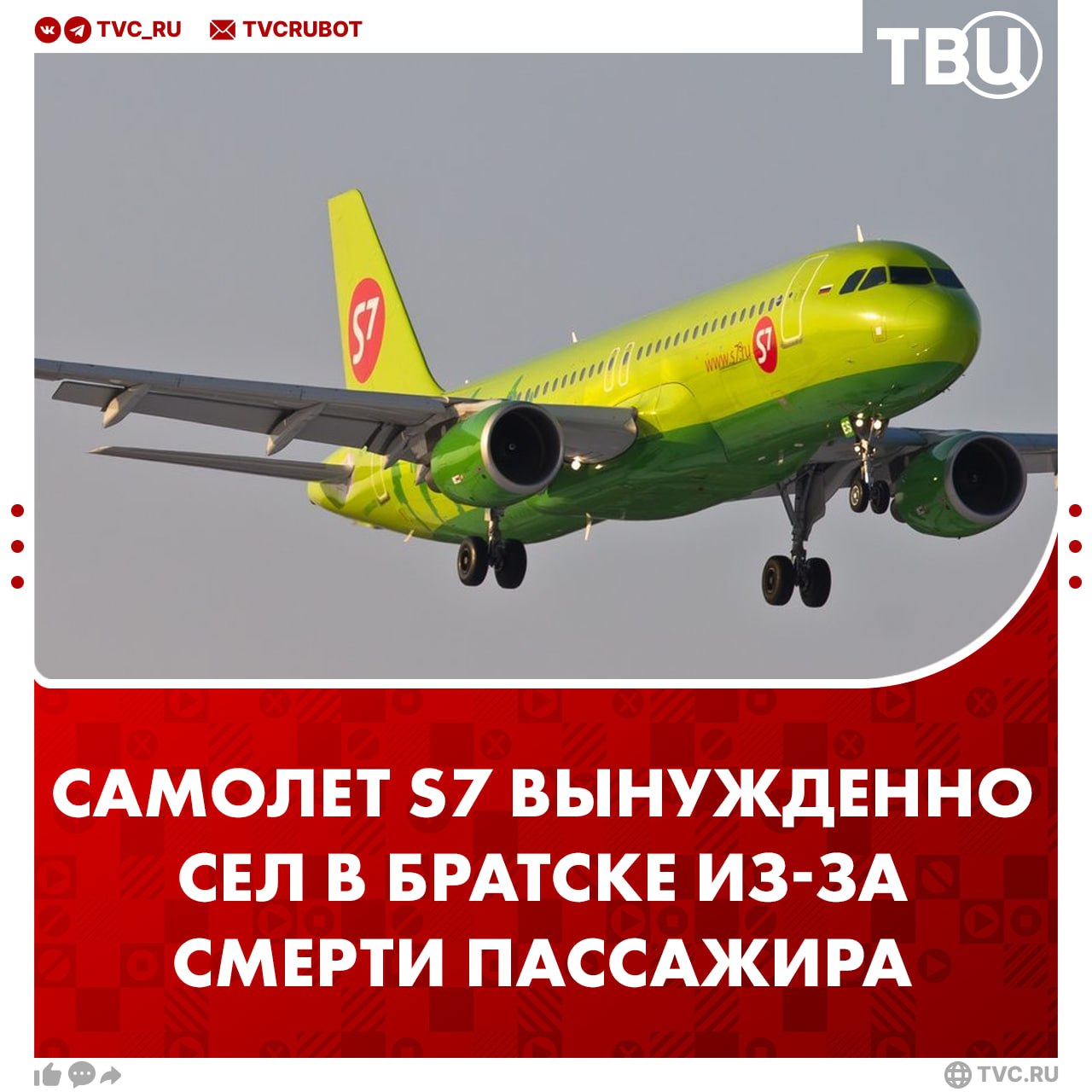 Самолет S7 совершил вынужденную посадку в Братске из-за смерти пассажира  Воздушное судно следовало по маршруту Южно-Сахалинск — Новосибирск и должно было прибыть в Новосибирск в 10:20 мск, сообщает ТАСС. О причине смерти пока неизвестно.