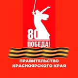 Аватар Телеграм канала: Красноярский край официально