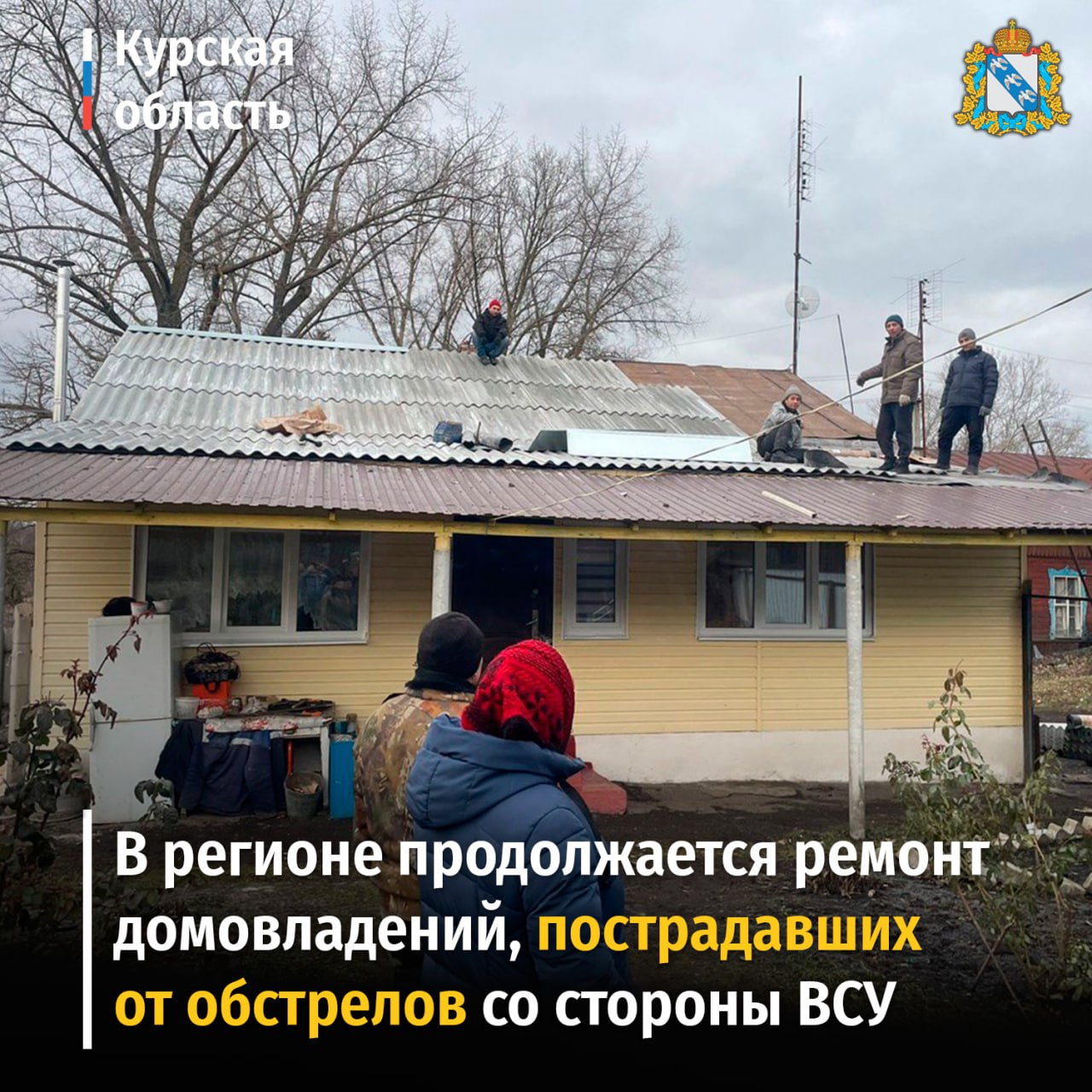 В регионе продолжается ремонт домовладений, пострадавших от обстрелов со стороны ВСУ.  Продолжаются восстановительные работы в населенных пунктах приграничных районов, пострадавших в результате обстрелов со стороны ВСУ. Всего повреждено 86 домов, в том числе 18 многоквартирных.    С 4 по 12 января 2025 года восстановлено кровельное покрытие на 15 МКД и 5 частных домах, эти работы ведутся еще в 2 частных домовладениях и 3 МКД.    Установлено 208 оконных блоков, в том числе 42 – в г. Льгове, 41 – в г. Рыльске, 9 – в с. Малеевка Льговского района, еще 40 окон заменили в Беловском районе. В д. Ивановское Рыльского района в процессе монтажа 75 пластиковых окон.  Специалисты продолжают подомовой обход для выявления других повреждений. #ЖКХ46