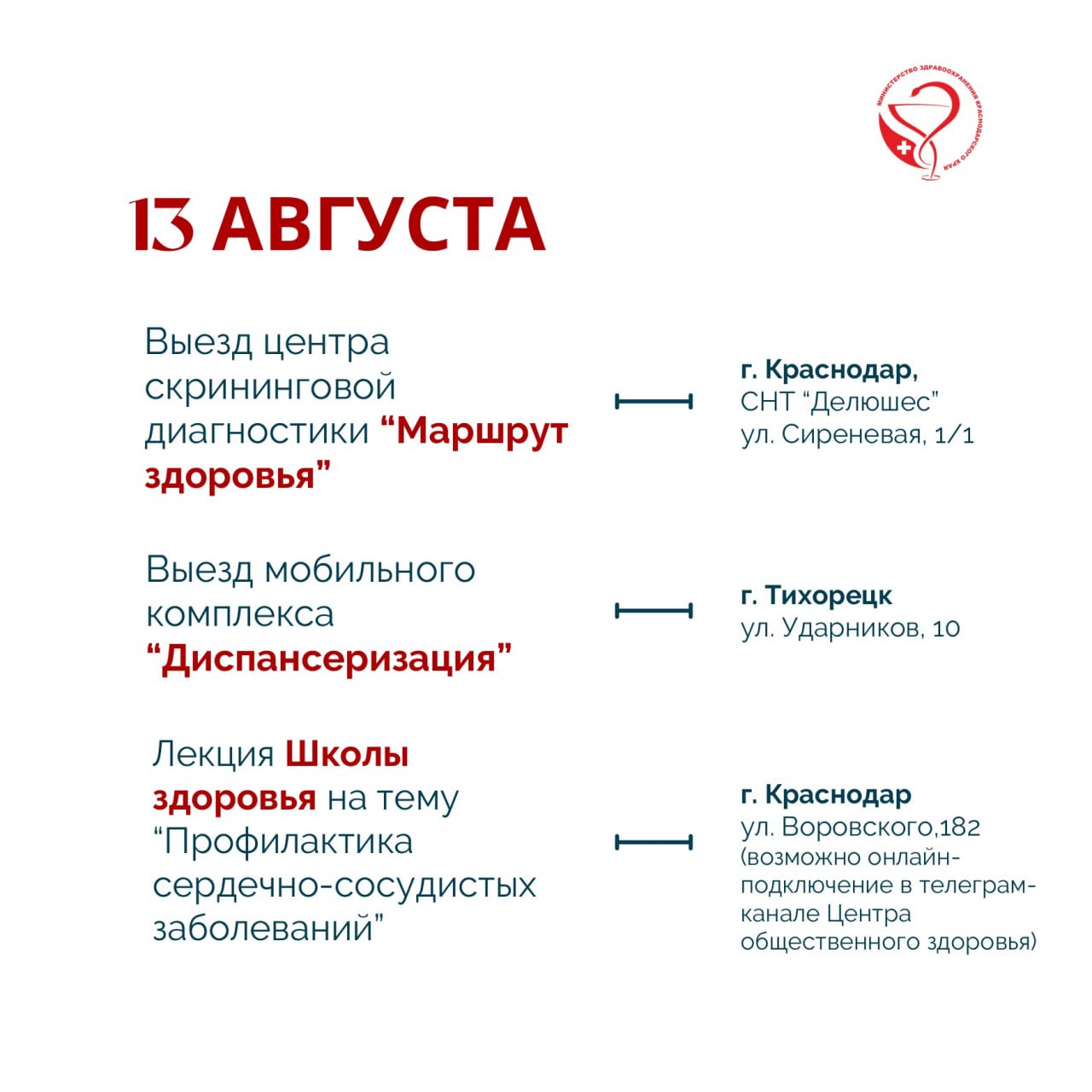 С 11 по 17 августа в Краснодарском крае пройдут мероприятия, приуроченные к Неделе профилактики сердечно-сосудистых заболеваний   Сердечно-сосудистые заболевания представляют собой серьезную угрозу для здоровья, являясь одной из основных причин смертности во всем мире. Важно соблюдать меры профилактики и вести здоровый образ жизни.  – Сердечно-сосудистые заболевания – это группа болезней сердца и кровеносных сосудов, и их количество неуклонно растет. Основными факторами, которые способствуют развитию этих заболеваний, являются неправильное питание, недостаток физической активности, курение, злоупотребление алкоголем, а также стресс, – отмечает главный внештатный специалист по медицинской профилактике министерства здравоохранения края Андрей Сахаров.   В рамках недели запланированы следующие мероприятия.