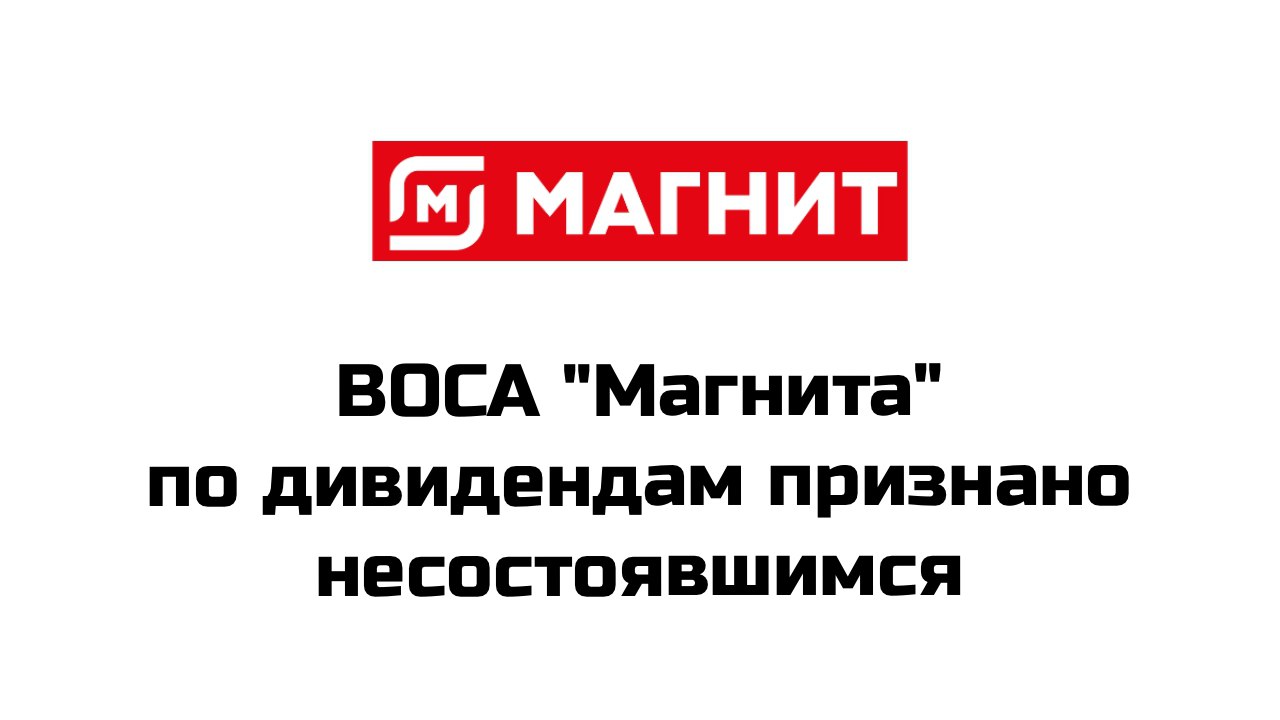 Внеочередное собрание акционеров "Магнита", на котором должен был рассматриваться вопрос об утверждении дивидендов, признано несостоявшимся из-за отсутствия кворума