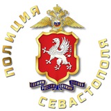 Полиция Севастополя