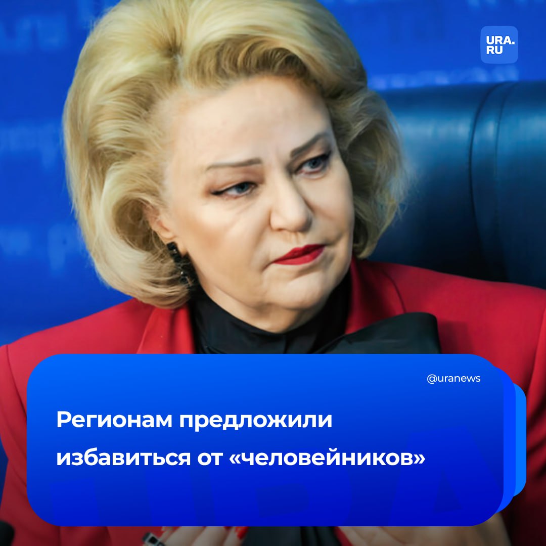 России нужно отказаться от строительства «человейников», отметила глава комитета Госдумы по вопросам семьи Останина.  Чиновница считает, что приоритет необходимо отдавать возведению малоэтажных зданий с развитой инфраструктурой, а не «ипотечным однушкам до восьми квадратов».   Она отметила, что люди не хотят жить в регионах из-за отсутствия комфортных условий. Молодежь желает, чтобы дети не сравнивали себя со сверстниками в Москве, где можно посещать различные досуговые секции.  Ожидается, что данная инициатива сократит отток населения из регионов и позволит густо заселить территории, увеличивая рождаемость в стране.
