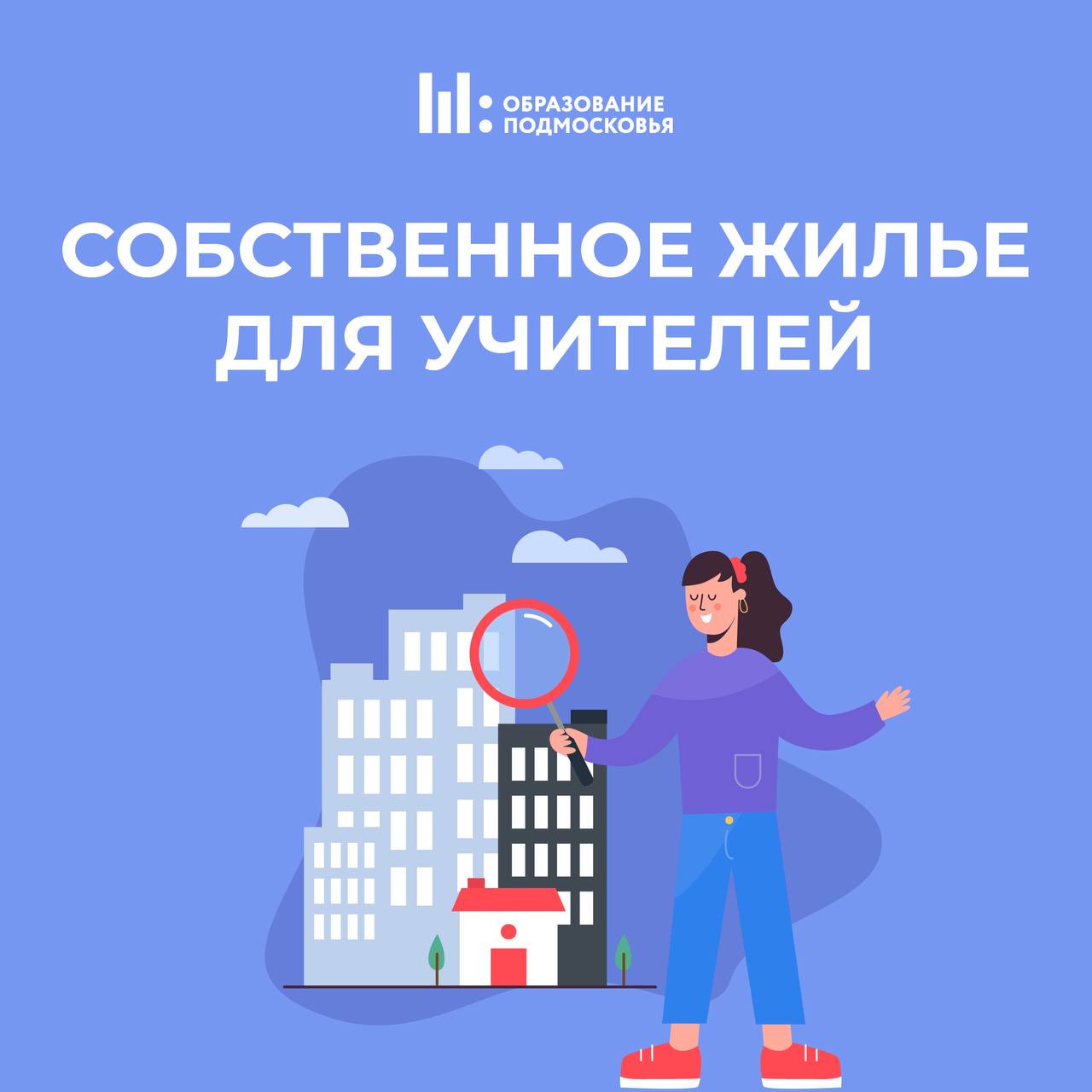 Как учителю получить квартиру от государства Подать заявку на участие в программе Социальная ипотека Московская область оплачивает стоимость квартиры а участники программы платят только проценты по кредиту Срок подачи заявок до 27 февраля Подать документы можно через регпортал госуслуг или по адресу soc ipoteka mo kuro ru С 2016 года более 720 учителей получили собственное жилье в Подмосковье Подписаться на новости в МАХ obr mo