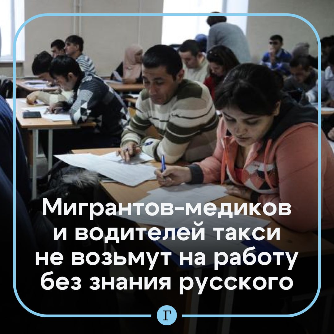 Мигрантов-медиков и водителей обяжут сдавать тест на знание русского языка и истории России. Об этом сообщил статс-секретарь — заместитель министра труда и социальной защиты РФ Андрей Пудов. Минтруд России внес изменения в законопроекты, по которым мигранты, привлеченные на должности водителей, продавцов и медицинских работников, не будут освобождены от необходимости проходить тест на знание русского языка и истории России. Подписывайтесь на «Газету.Ru» Участвуйте в розыгрыше!
