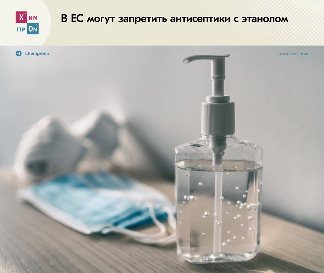ЕС поставил под сомнения безопасность этанола Популярный химпродукт предлагают внести в список опасных веществ из за его возможной канцерогенности и связанных с этим рисков развития рака сообщает Financial Times Если это произойдёт то под запретом в ЕС окажутся многие санитайзеры и другие дезинфицирующие средства в том числе широко используемые в медицине Согласно рекомендациям сделанным рабочей группой Европейского агентства по химикатам ECHA этанол не только повышает риск развития рака но и вызывает осложнения беременности Его предлагают заменить на безопасную альтернативу в виде чистящих и моющих средств Вот только безопасность этих веществ вызывает ещё больше вопросов Окончательное решение по этому вопросу примет Еврокомиссия по итогам заседания комитета ECHA Эксперты в отрасли считают что отмена этанола прежде всего серьёзно ударит по медицине Они отмечают что его замена на ещё более токсичный изопропанол не логична а регулярное использование мыла увеличивает время обработки и наносит вред коже Химпром