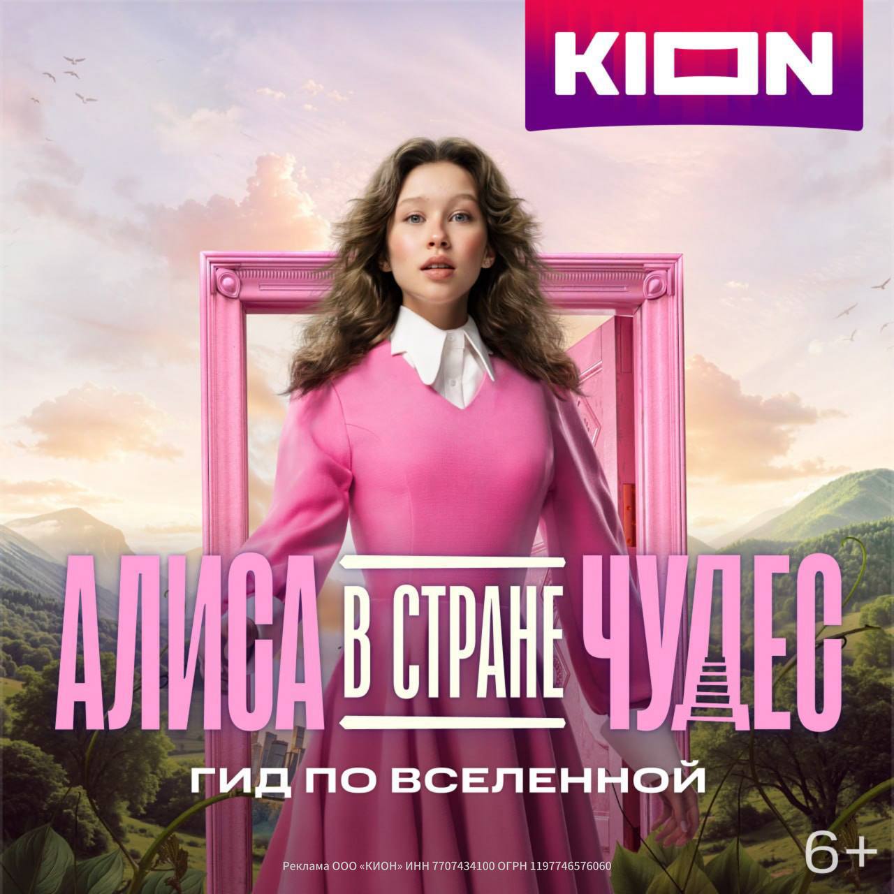 В кинотеатрах уже идет премьера Алисы в стране чудес с Аней Пересильд Милошем Биковичем Ириной Горбачёвой и Сергеем Буруновым А на KION зрителей ждет фильм о фильме оттуда можно перейти в МТС Музыку послушать саундтреки и новый трек Вани Дмитриенко и Ани Пересильд а в Строках найти аудиокнигу в исполнении главной героини Покупайте билеты на KION и смотрите Алису в стране чудес в кино