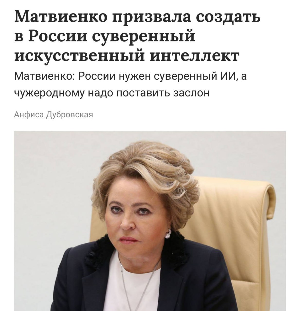 В России начали борьбу с чужеродными нейронками — власти предложили создать суверенный ИИ, чтобы защищать россиян от «иностранщины». По словам Матвиенко, власти РФ не должны сдерживать развитие ИИ в стране, но нужно беречь граждан от возможных негативных последствий. «Мы должны поставить заслон для проникновения чужеродного искусственного интеллекта, потому что это на самом деле будет влиянием на любое суверенное государство», — сказала председатель Совфеда. GigaChat, настало твоё время