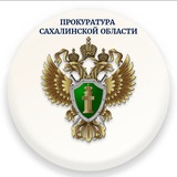 Аватар Телеграм канала: Прокуратура Сахалинской области