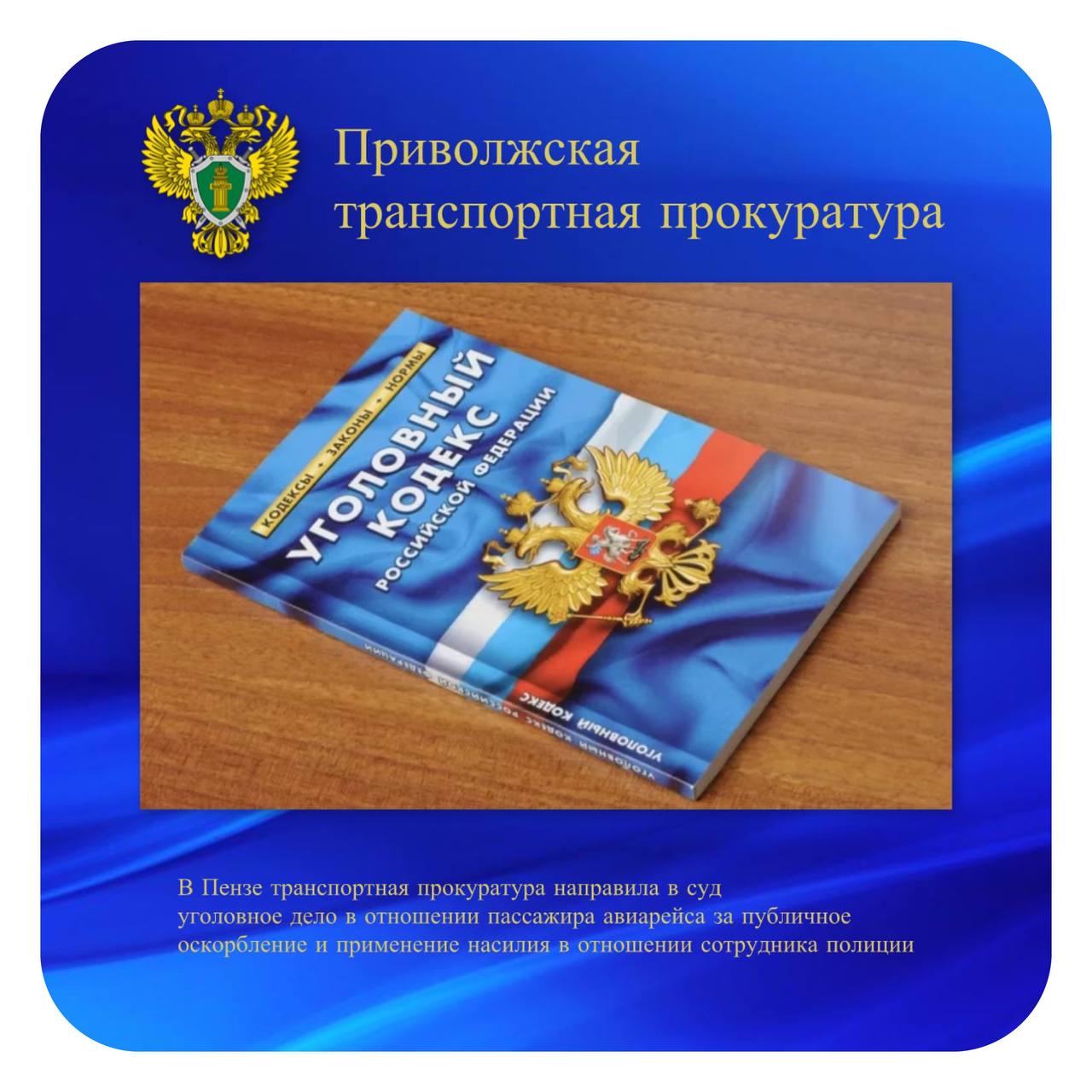 В Пензе транспортная прокуратура направила в суд уголовное дело в отношении пассажира авиарейса за публичное оскорбление и применение насилия в отношении сотрудника полиции   Пензенская транспортная прокуратура утвердила обвинительное заключение по уголовному делу в отношении 44-летнего местного жителя. Он обвиняется по ч. 1 ст. 318, ст. 319 УК РФ  публичное оскорбление  и применение насилия в отношении представителя власти в связи  с исполнением им своих должностных обязанностей .   Уголовное дело направлено в Первомайский районный суд г. Пензы для рассмотрения по существу   Подробности можно узнать на нашем сайте.