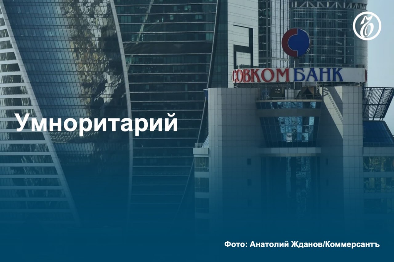 Как стало известно «Ъ», один из старейших акционеров Совкомбанка Михаил Клюкин пытается найти покупателя на свои 5% акций. Продавец решил обойтись без услуг инвестбанков и консультантов, а привлечь инвестора, разместив объявление на «Авито». Господин Клюкин самостоятельно ищет покупателя, рассчитывая получить премию к текущим рыночным котировкам, исходя из которых цена такой доли составляет более 17 млрд руб. #Ъузнал
