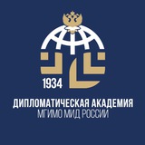 Дипакадемия МИД России