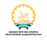 Министерство спорта Республики Башкортостан