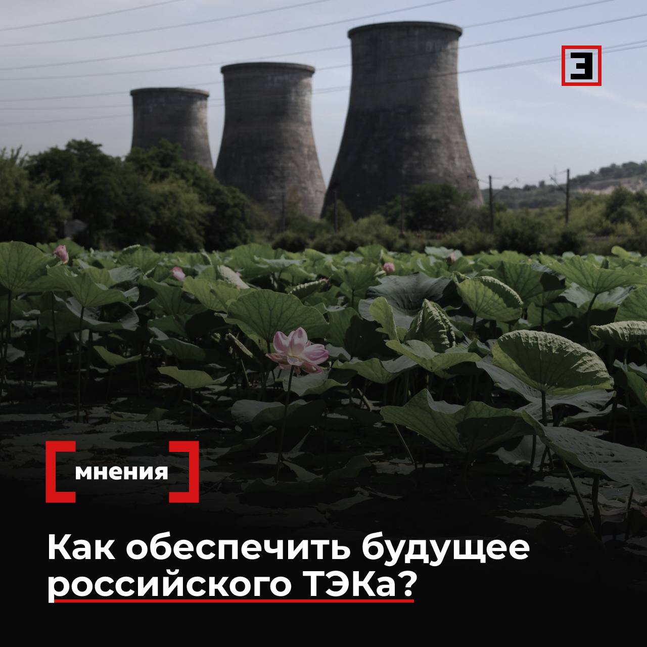Новая энергетическая реальность Как обеспечить будущее российского ТЭКа Российский топливно энергетический комплекс вступает в период глубоких перемен Санкции трансформация мировых рынков и переход к новым источникам энергии создают одновременно вызовы и возможности Олег Гринько из НТИ Энерджинет заявил что без дешевого водорода невозможно радикально снизить стоимость энергии в локальной энергетике Сезонное накопление и доставка энергии могут быть эффективнее через водородный цикл Александр Котов из NEFT Research напомнил о давлении на угольную отрасль Падение экспортных цен и санкции сократили доходы более чем на 400 млрд руб в 2024 г а убытки за первое полугодие 2025 г превысили уровень всего прошлого года Сергей Сасим из НИУ ВШЭ отметил что доля электроэнергии в издержках производителей снизилась с 3 5 в 2007 г до 2 6 в 2023 г Однако это сопровождалось почти двукратным падением инвестиций по сравнению с 2012 г Игорь Шахрай из Юнигрин Энерджи указал на взрывной рост солнечной генерации В 2024 г в мире ввели 585 ГВт мощностей на 30 больше чем годом ранее Венгрия за 10 лет прошла путь от 0 2 до второго места в генерации после атомной Уровень инсоляции там даже ниже чем в Бурятии отметил он Подробнее о будущем российского ТЭКа читайте в материале Все эксперты здесь