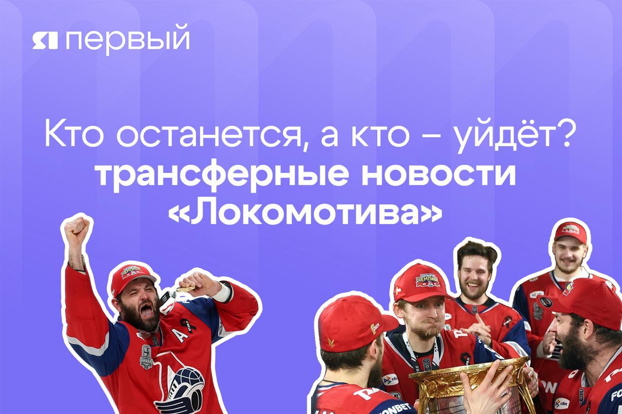 У хоккеистов отпуск в самом разгаре. Но трансферные новости не прекращаются. Давайте освежим память и посмотрим, кто из чемпионов останется в «Локомотиве», а кто уже точно не сыграет за ярославский клуб в новом сезоне Новые соглашения Новые контракты с ярославским клубом подписали нападающие Денис Алексеев, Максим Берёзкин, Артур Каюмов, Никита Кирьянов, Александр Радулов, Егор Сурин, Байрон Фрэз и Максим Шалунов, а также защитники Алексей Береглазов, Александр Елесин, Рушан Рафиков и Никита Черепанов. Также в Ярославль из Америки вернулся Даниил Мисюль. Ранее он выступал за «Провиденс Брюинз» в лиге АХЛ. Новичком команды официально стал Мак Холлоуэлл, ранее игравший за американский «Уилкс-Барре». Кто точно ушёл За «Локомотив» в будущем сезоне точно не сыграют Максим Белоусов, Мартин Гернат, Богдан Киселевич, Рихард Паник, а также Дмитрий Симашев и Даниил Бут. Последние отправились выступать за клуб «Юта» в НХЛ. Кто будет тренером? Уже официально с поста главного тренера «Локомотива» в ЦСКА ушёл Игорь Никитин. Вместе с ним клуб покинули Дмитрий Юшкевич, Дмитрий Пирожков и Рашит Давыдов. Пока что существенных кандидатов на место рулевого железнодорожников нет, а некоторые спортивные СМИ даже прочат на это место Романа Ротенберга. Подписаться Прислать новость