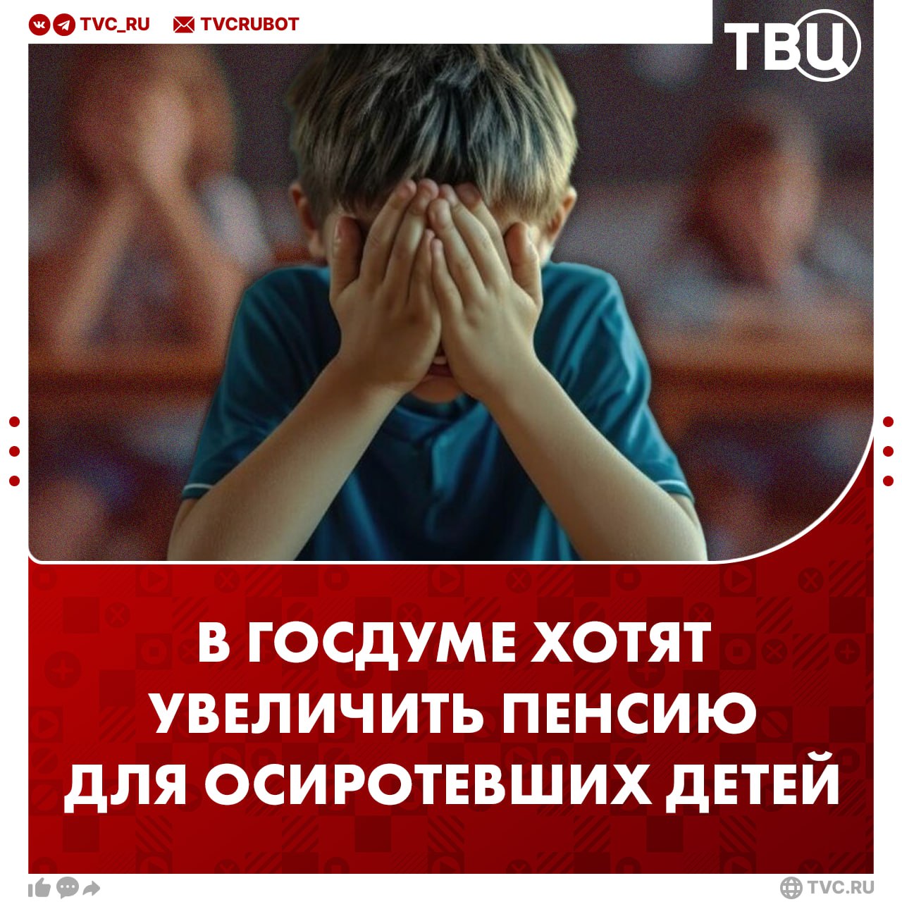 Пенсию для детей которые остались без родителей хотят увеличить до 50 тысяч рублей Увеличение пособий осиротевшим детям должно идти за счет повышения их пенсионного коэффициента Законопроект подготовил депутат Миронов В случае утраты обоих родителей пенсия ребенка сможет составить 25 тысяч рублей Для детей которых воспитывала мать одиночка 50 тысяч рублей Подписаться на ТВЦ в MAX