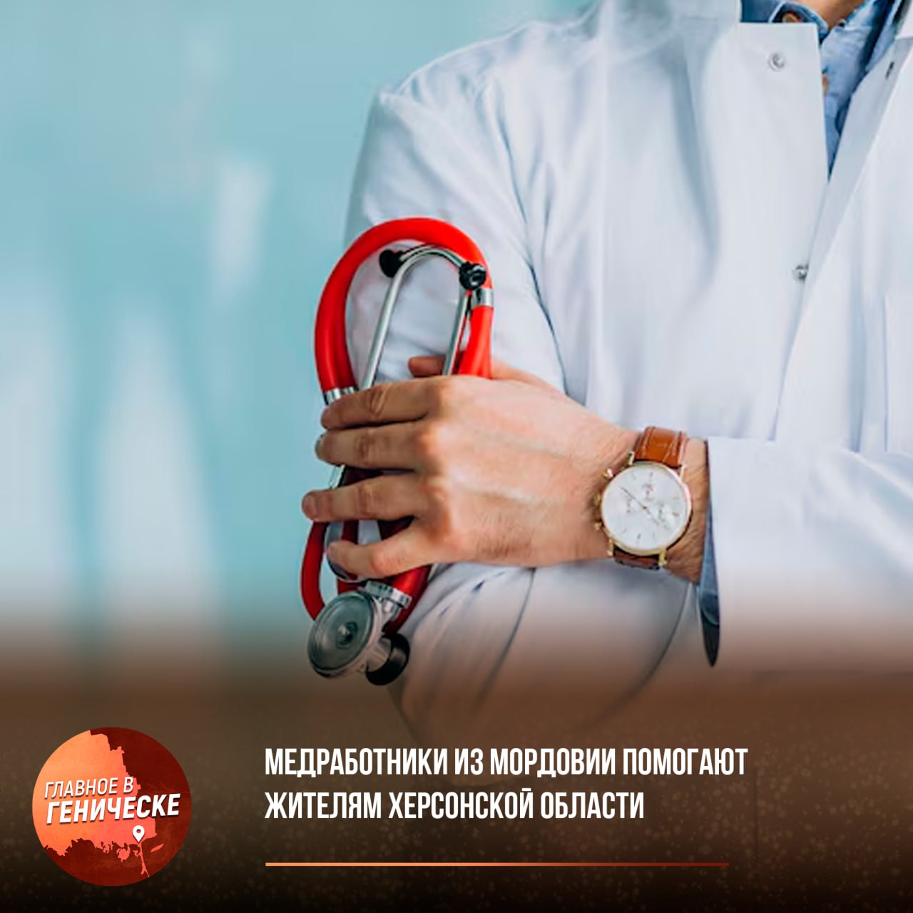 Медработники из Мордовии помогают жителям Херсонской области — за первую неделю специалисты приняли 546 пациентов В Каланчакской ЦРБ после майских праздников к работе приступили 15 медиков из Мордовии. В бригаду вошли терапеввт, невролог, хирург и педиатр. За первую неделю врачи приняли 546 пациентов — в том числе проведено 20 операций, осмотрено 86 детей.