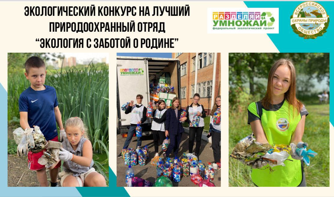 Всероссийское общество охраны природы объявляет о старте эколого просветительского конкурса Экология с заботой о Родине в рамках проекта Разделяй и умножай Цель конкурса выявление и поддержка лучших экологических инициатив среди школьников Московской области Участники конкурса природоохранные отряды от 5 до 15 человек в возрасте от 12 лет Конкурс проводится по трём номинациям Мастера экоуроков за лучшие образовательные проекты Мастодонты экологических акций за успешные инициативы по сбору макулатуры Специалисты экологических репортажей за лучшие видеоматериалы по экологическим проблемам Сроки проведения с 8 сентября по 1 декабря 2025 года Победители конкурса получат дипломы и ценные призы а также приглашение на Экологическую Ярмарку Московской области в 2026 году   Подробная информация в Положении Конкурса по ссылке