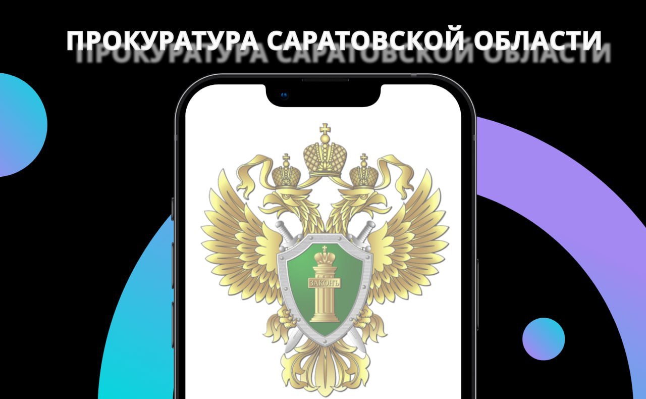В Саратовской области по постановлению прокуратуры организация оштрафована на 500 тыс. рублей за совершение коррупционного правонарушения Прокуратура Октябрьского района г. Саратов провела проверку исполнения законодательства о противодействии коррупции. Установлено, что в октябре 2024 года мужчина, действуя в интересах ООО «РИО», передал 50 тыс. рублей должностному лицу ГУП СО «Облводоресурс» для получения преференций в заключении государственного контракта на проведение работ по капитального ремонту кровли нежилого здания филиала в г. Вольск и последующей их приемке. Прокурор в отношении общества возбудил дело об административном правонарушении по ч. 1 ст. 19.28 КоАП РФ незаконное вознаграждение от имени юридического лица , которое рассмотрено с назначением штрафа в размере 500 тыс. рублей. Ранее взяткодатель осужден по ч. 3 ст. 291 УК РФ дача взятки должностному лицу .