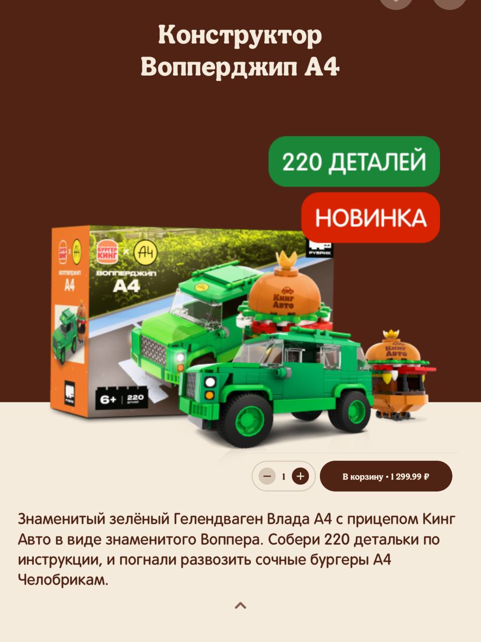 Бургер Кинг выпустил свой собственный Лего в коллабе с Владом А4   У них появился конструктор в виде ресторана со всем наполнением, а также вопперджип с прицепом в виде огромного бургера.  Наборы уже доступны в точках сети и для доставки. Цена в Сочи от 1299₽     Сочник