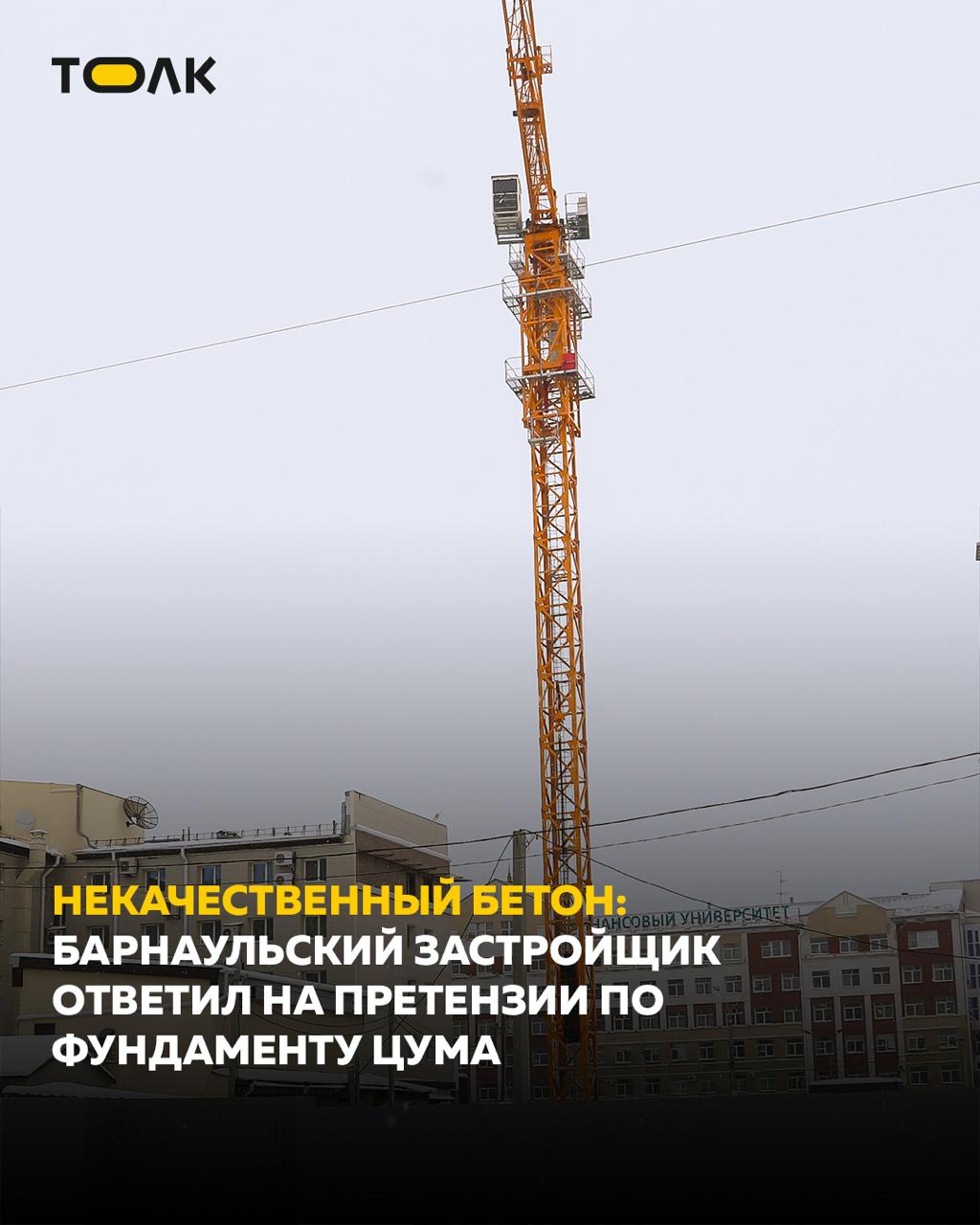 ТОЛК новости Барнаула Алтайского края и Республики Алтай Барнаульский застройщик ответил на претензии по фундаменту ЦУМа В компании А СМ А Строймонтаж связанной с ГК Алгоритм прокомментировали что заказчик выбрал самого дешевого поставщика бетона Директор А СМ Юрий Никулин сообщил Недостаточная прочность ростверка была обнаружена в результате предварительных исследований и связана с некачественной бетонной смесью поставленной предприятием ООО Бетон Продукт Плюс которое является соответчиком в данном судебном споре Указанный поставщик был выбран сотрудниками ООО Центрум ЦУМ как самый дешевый В ближайшее время будет назначена судебная экспертиза которая должна подтвердить или опровергнуть результаты предварительных исследований Хочу отметить что предприятие А СМ проводило работы в соответствии с представленной подробнее на канале ТОЛК новости Барнаула Алтайского края и Республики Алтай