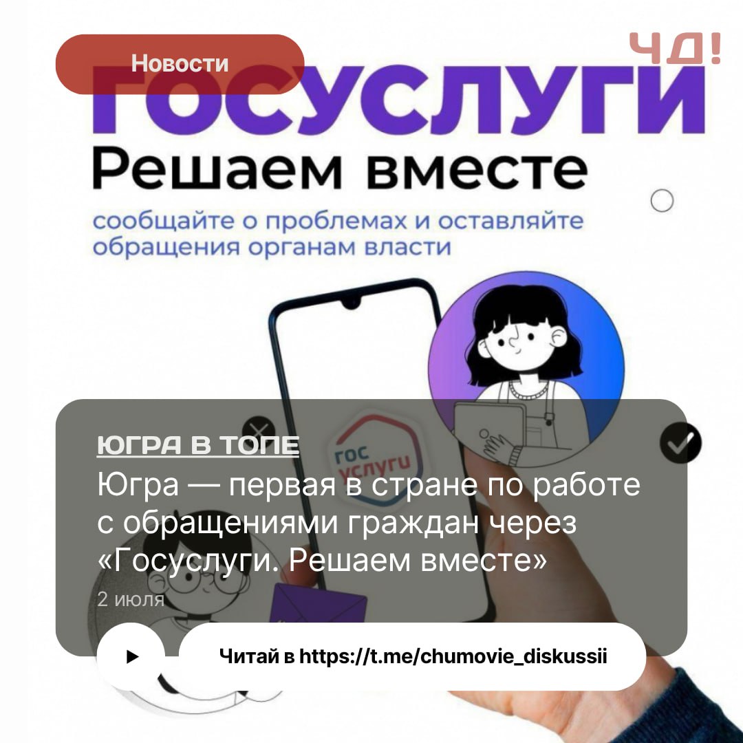 Югра заняла первое место в России по эффективности работы с платформой обратной связи «Госуслуги. Решаем вместе» — таковы итоги рейтинга Минцифры за первое полугодие 2025 года.  Из 23 ключевых показателей, по которым оценивалась деятельность регионов, Ханты-Мансийский автономный округ показал лучшие результаты в стране. И это не просто сухая статистика — это реальное качество обратной связи между жителями и властями.  Обращения югорчан рассматриваются быстро и по существу. Из более чем 50 тысяч сообщений 85% получили результативные ответы в течение десяти дней, а обработка сообщений в среднем — всего пять. Причём 100% запросов были обработаны строго в установленные сроки. Такая точность и оперативность — показатель не только технологической зрелости, но и внимания к людям. Неудивительно, что уровень удовлетворённости граждан качеством ответов достиг 64%.  Наибольшее количество обращений касалось вопросов записи к врачу, благоустройства территорий, обслуживания дорожной инфраструктуры и содержания дворов и многоквартирных домов. Контроль качества ответов также отметили в Минцифре. Так, 100% обращений рассмотрены в установленные сроки. Удовлетворенность граждан качеством ответов достигла 64%  Югорчане проявляют высокую гражданскую активность, особенно когда речь идёт о голосованиях и судьбе проектов. За полгода более 287 тысяч человек приняли участие в обсуждении и выборе приоритетных объектов. И главное — 77% из тех, что победили в народных голосованиях, уже реализованы на практике.    «Первое место Югры — это результат слаженной и системной работы всех служб региона. И главное — активного участия самих жителей», — прокомментировал замгубернатора, директор департамента ИТ Павел Ципорин.  Подробнее читайте тут!  ЧУМовые Дискуссии тут!