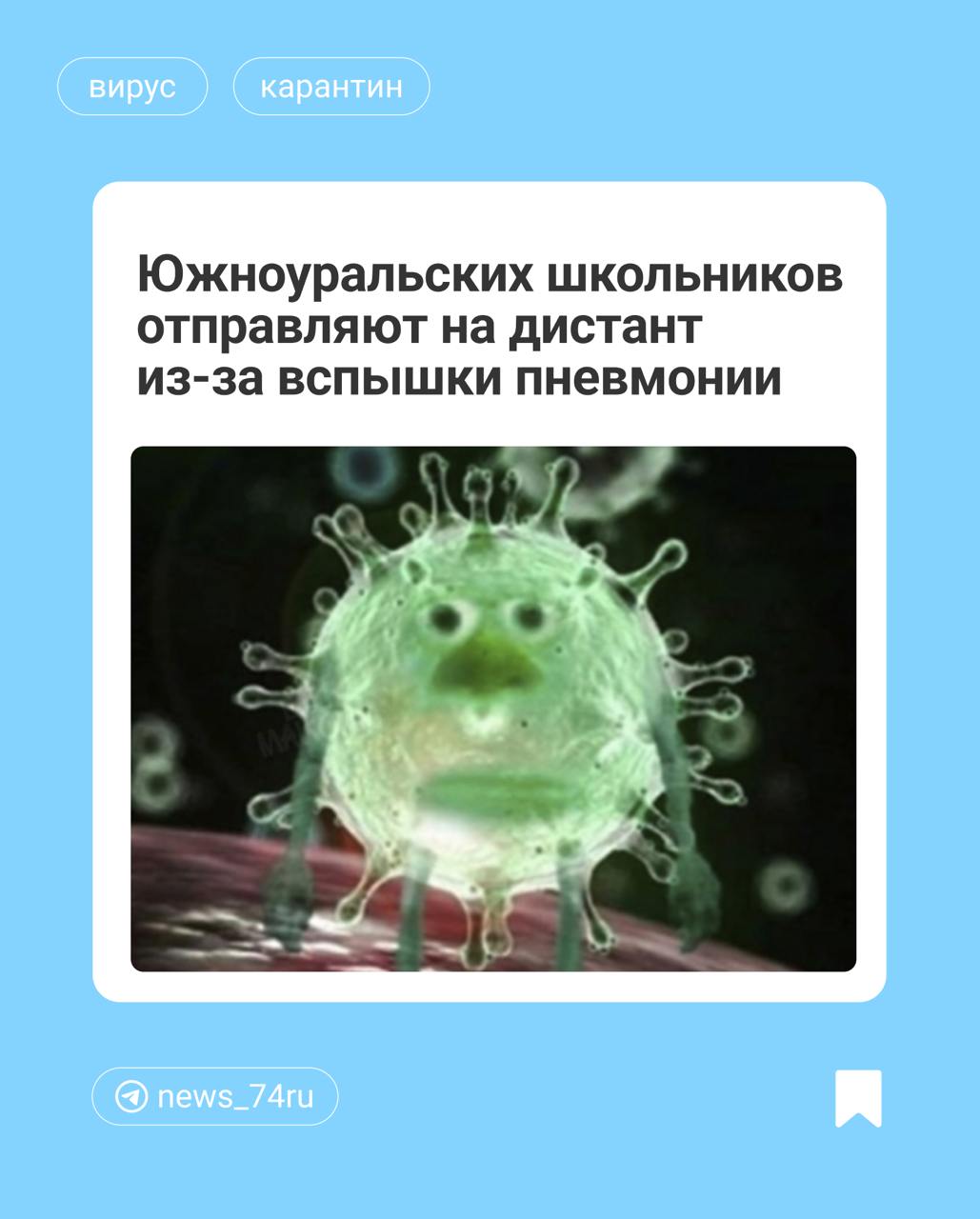 Учеников челябинского лицея № 67 отправляют на карантин из-за пневмонии. Родителям со ссылкой на Роспотребнадзор сообщили, что занятия будут проходить онлайн с завтрашнего дня до 11 октября. С учетом наложения на каникулы учеба начнется 14 октября.  Вспышки пневмонии и ОРВИ зафиксировали и в 11 школах Магнитогорска, болеют 3259 обучающихся  5,9% от общего количества . Классы, где болеют пневмонией, 10 дней будут учиться только в одном кабинете и питаться отдельно от других детей.