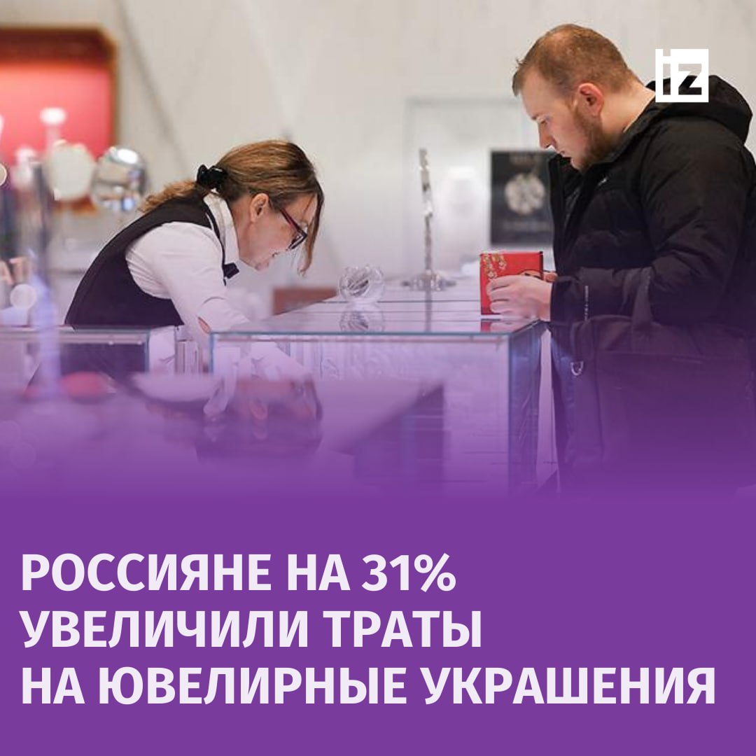 Россияне стали тратить больше денег на ювелирные украшения — за неделю с 28 октября по 3 ноября показатель вырос на 31,5% по сравнению с аналогичным периодом прошлого года.  Об этом говорится в обзоре ЦМАКП на основе данных "СберИндекса", с которыми ознакомились "Известия". Причина увеличения трат может быть связана с ростом доходов россиян —  за первую половину 2024 года, по данным Росстата, зарплаты в среднем увеличились на 18% в годовом выражении и составили 83,5 тыс. рублей.  Ранее "Известия" писали, что по итогам I квартала 2024 года рынок ювелирной розницы России в денежном выражении достиг 106,5 млрд рублей, что на 32,8% выше показателей аналогичного периода 2023 года.       Отправить новость