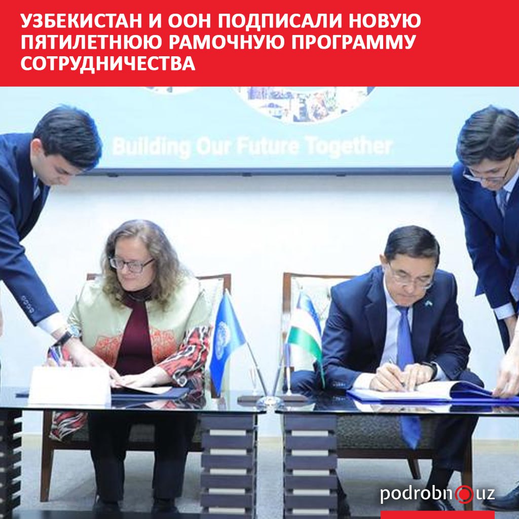 Новую Рамочную программу сотрудничества на 2026 2030 годы подписали Узбекистан и Организация Объединенных Наций Документ направлен на содействие устойчивому развитию сокращение неравенства и обеспечение равных возможностей для всех граждан В течение пяти лет программа определит приоритеты деятельности 25 агентств фондов и программ ООН поддерживающих реализацию национальных целей развития республики   podrobno uz cat politic uzbekistan i oon podpisali novuyu pyatiletnyuyu ramochnuyu programmu sotrudnichestva Telegram Instagram Facebook Читать на узбекском