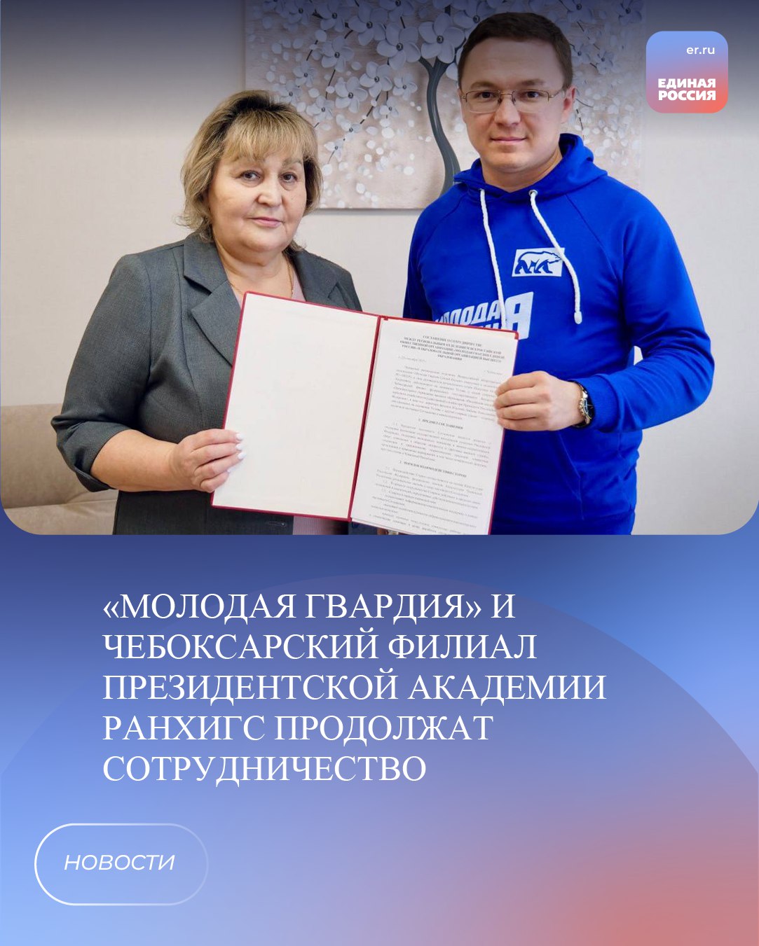 Чувашское региональное отделение Молодой Гвардии Единой России и Чебоксарский филиал Президентской академии РАНХиГС продолжат сотрудничество но уже на официальном уровне Соглашение о сотрудничестве подписали федеральный координатор Молодой Гвардии Единой России по Приволжскому округу Андрей Шакулов и исполняющая обязанности директора филиала учебного заведения Любовь Ильина Вместе с одним из ведущих вузов будем реализовать ещё больше полезных и важных проектов для нашего региона подчеркнул федеральный координатор Молодой Гвардии Единой России по Приволжскому округу Андрей Шакулов ЕР21 ЕРЧувашия