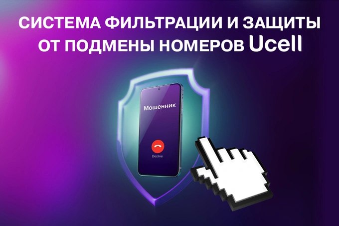 Ucell голосовые сети стали безопаснее с 1 августа С 1 августа по 20 октября система фильтрации и защиты от подмены номеров Ucell антиспуфинг успешно заблокировала 349 829 попыток подмены номера и телефонного мошенничества когда звонки поступают якобы от местных банков компаний или знакомых реклама   www spot uz ru 2025 10 23 ucell