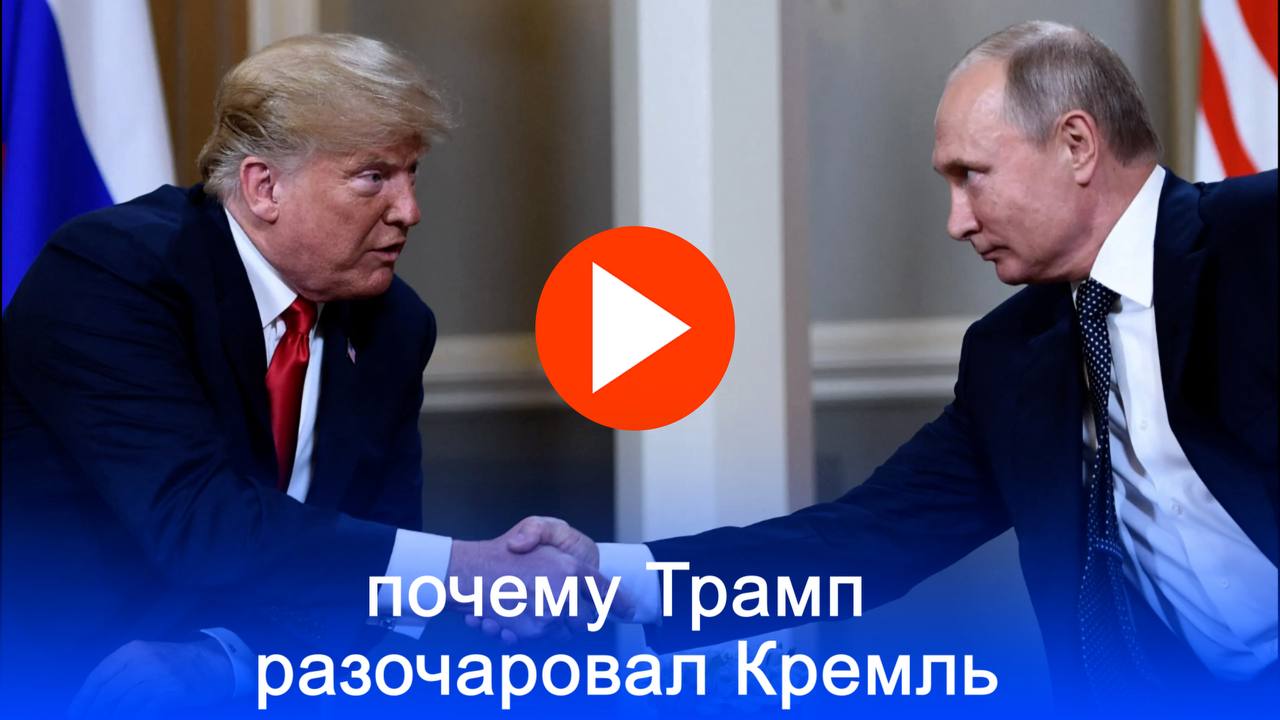 Кремлёвские тайны: почему Путин считает Трампа слишком эмоциональным — откройте правду! В Кремле разочарованы провалом сближения Владимира Путина с Дональдом Трампом. По информации Merkur.de, российский президент недоволен эмоциональностью Трампа и считает, что отношения не сложились. Тем не менее, Москва продолжает надеяться на улучшение диалога с Вашингтоном, несмотря на угрозы Трампа о пошлинах.