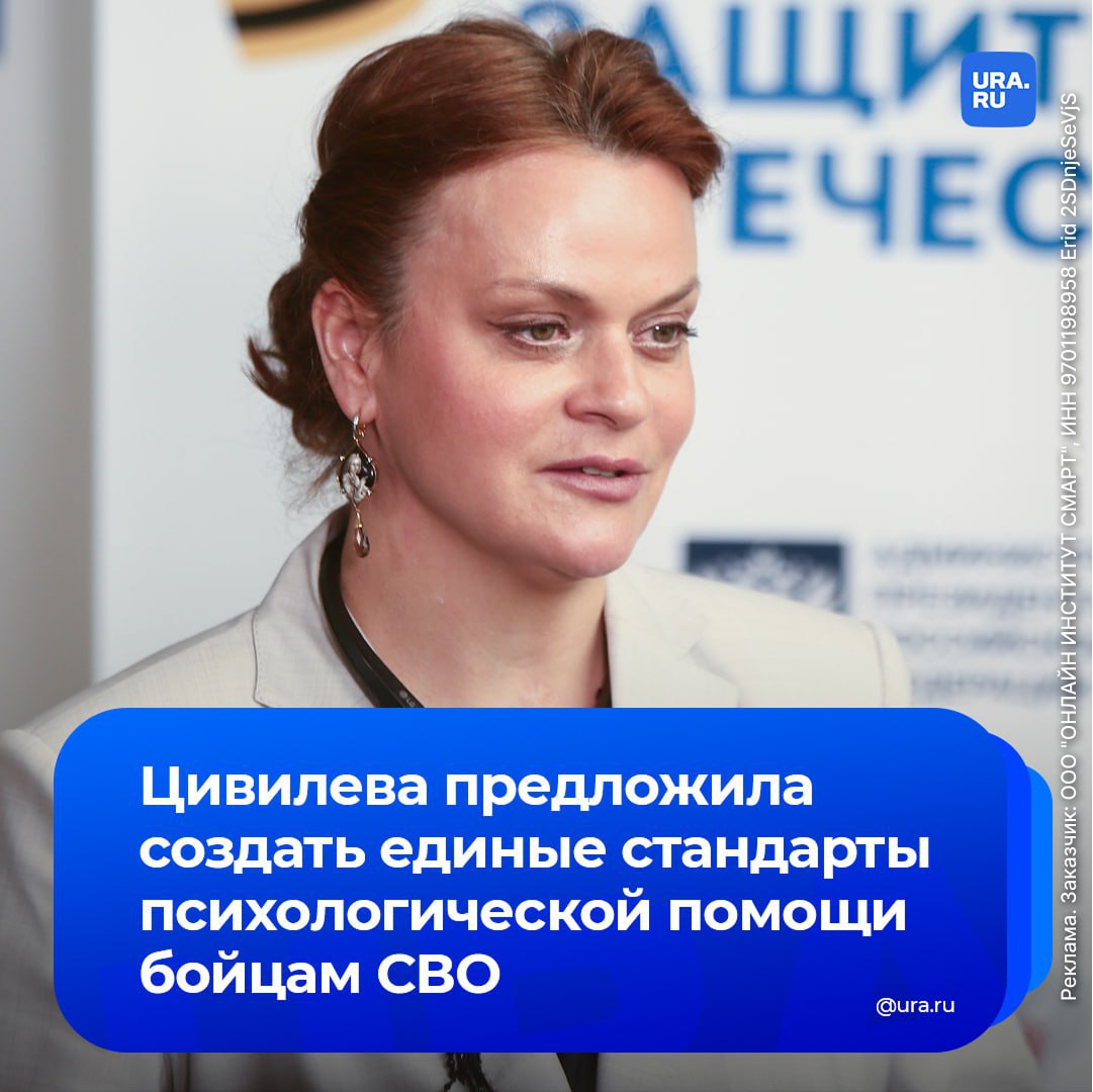 Цивилева предложила создать единые стандарты психологической помощи бойцам СВО. По словам замминистра обороны, 20% бойцов, вернувшихся с СВО, сталкиваются с ПТСР, а квалифицированных психологов катастрофически не хватает.   В связи с этим российский лицензированный институт психологии Smart, резидент Сколково, предлагает освоить профессию психолога.  Вас ждет в среднем 400 часов практики, гибкий график и поддержка по созданию дополнительного дохода в психологии. Уже через 6 месяцев вы сможете работать с реальными клиентами и оказывать помощь тем, кто в ней нуждается. Преподаватели института — практикующие психологи, кандидаты и доктора наук. По завершении обучения вы получите диплом установленного государством образца.  Пройдите короткий тест и получите грант до 60 тысяч рублей на обучение, который покроет существенную сумму затрат. Начните сейчас по ссылке. Предложение действительно до 13 февраля.