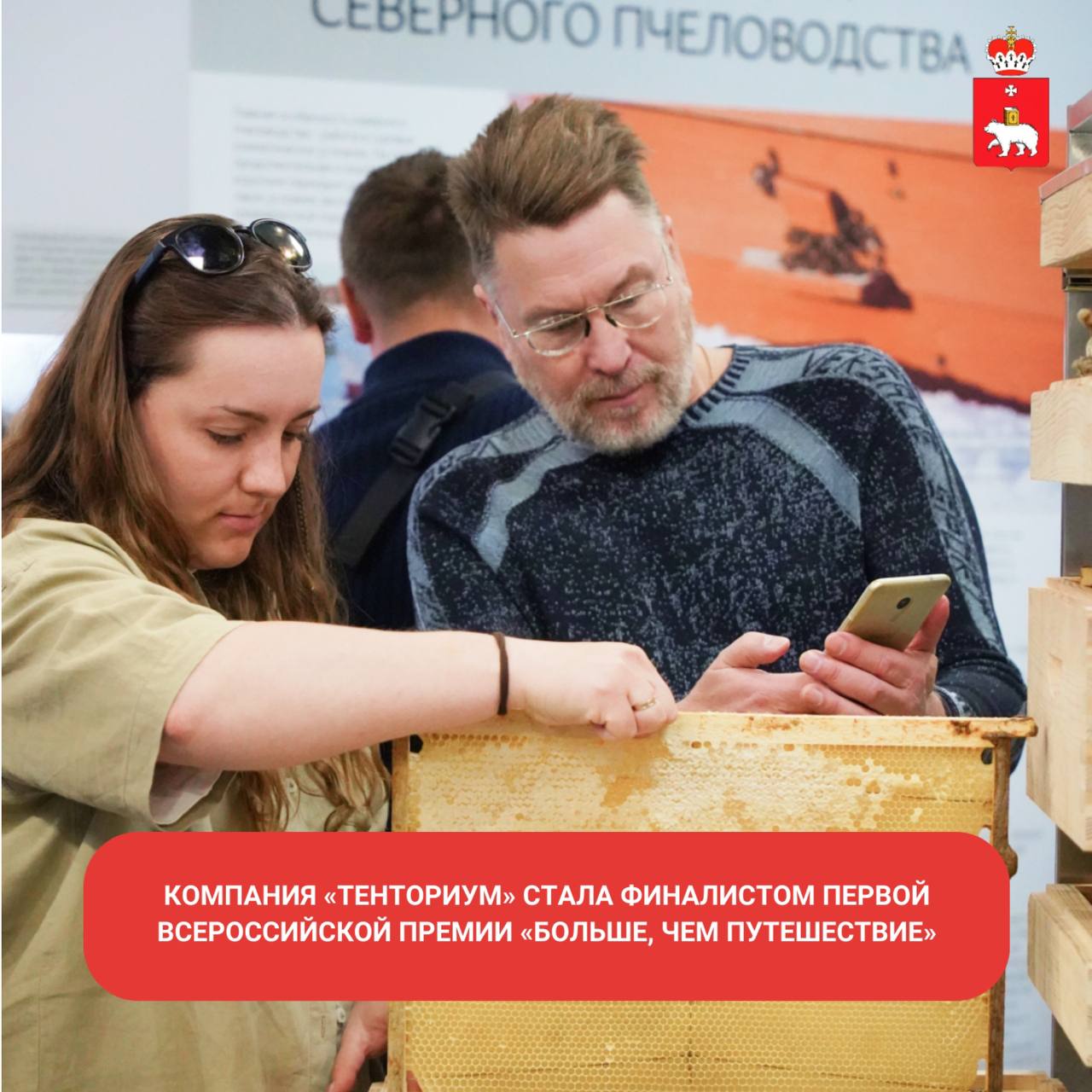 Тенториум стал финалистом первой Всероссийской премии Больше чем путешествие Компания представила на конкурс промышленную экскурсию Всё начинается с мечты в номинации Больше чем предприятие Маршрут включает в себя посещение пчелиной пасеки экскурсию по заводу Tentorium Ruland и музею а также дегустацию продуктов пчеловодства и творческий мастер класс по созданию свечи из вощины Очный этап премии пройдет в Москве 1  6   ноября В нем примут участие предприниматели туроператоры специалисты сферы молодёжной политики и патриотического воспитания 72 финалиста были отобраны из 8 тыс заявок Премия Больше чем путешествие объединила тех кто благодаря путешествиям по нашей необъятной Родине помогает формировать у молодых россиян духовно нравственные ценности чувство патриотизма и любви к стране отметил заместитель Председателя Правительства России Дмитрий Чернышенко МинТуризмаПК БольшеЧемПутешествие