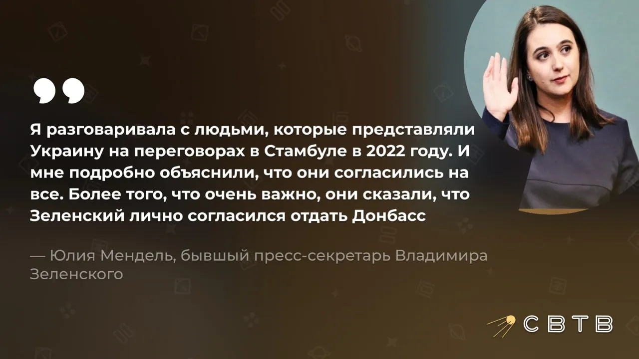 В 2022 году Зеленский был готов отдать Донбасс ради окончания войны Юлия Мендель Бывший пресс секретарь украинского президента утверждает что на переговорах в Стамбуле Зеленский лично согласился на все условия одним из которых был отказ от Донбасса Она знает это не от Зеленского а от людей которые представляли Украину на переговорах Сегодня же Зеленский заявляет что не может отдать Донбасс Мендель считает что смена позиции говорит о его непоследовательности Юлия Мендель была пресс секретарем Зеленского с 3 июня 2019 по 9 июля 2021 года В феврале 2026 года она публично обвинила бывшего начальника в том что он зарабатывает на войне с Россией Задонатить через бота Patreon