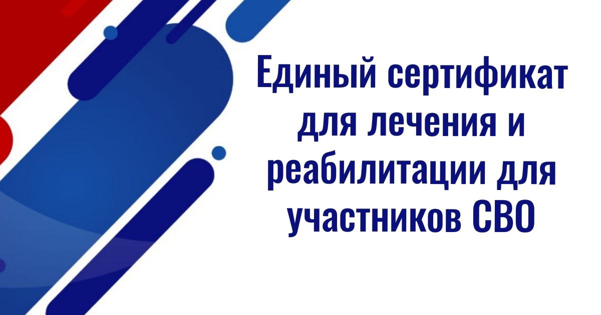 Для участников СВО могут ввести единый сертификат для лечения и реабилитации  Группа депутатов Госдумы во главе с Сергеем Мироновым предлагает новую систему реабилитационных сертификатов. Она должна обеспечить военнослужащим и добровольцам возможность получения медицинской и психологической помощи в любых государственных и частных медучреждениях.  Разработчики соответствующего законопроекта отмечают, что сейчас бойцам предоставляют бесплатную медпомощь в военных госпиталях – причем она оказывается только по территориальному принципу. А если по месту службы или месту жительства таковых нет, то ее должны оказывать государственные и муниципальные медучреждения. Но в связи с дефицитом государственных клиник многим участникам СВО приходится обращаться в частные структуры и оплачивать лечение, реабилитацию и получение психологической помощи за свой счет.  Чтобы исключить такие ситуации, предлагается ввести единый сертификат на реабилитацию для каждого участника СВО – независимо от наличия или отсутствия ранения или контузии. Предполагается, что за счет средств такого сертификата военнослужащих и граждан, пребывающих в добровольческих формированиях, смогут направить в любые:    мед.организации для прохождения медико-психологической реабилитации;   санаторно-курортные и оздоровительные организации для отдыха и оздоровления;   физкультурно-спортивные организации для занятий лечебной и адаптивной физкультурой.  При этом речь идет об организациях любой формы собственности, включая частные больницы, клиники, санатории и профилактории, фитнес-клубы и центры, расположенные по месту службы или месту жительства участника СВО. Компенсировать расходы на лечение и реабилитацию будет государство в порядке, определенном Правительством РФ.  Источник: ГАРАНТ.РУ  #льготы ————————————————————   Канал Привилегии СВО – вся информация о льготах, скидках участникам и семьям СВО. Подписывайтесь, делитесь ссылкой!