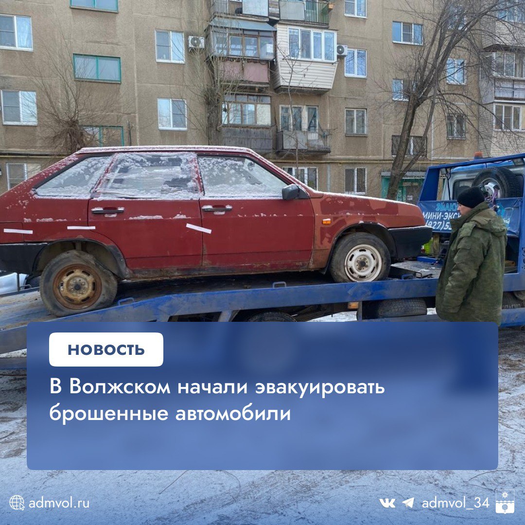 Специалисты комитета по обеспечению жизнедеятельности города провели первую в этом году эвакуацию авто с признаками бесхозности.   Автомобиль марки «ВАЗ 2109» на эвакуаторе был перемещен на стоянку МБУ «Комбинат благоустройства» на улице 87 Гвардейская, 37л до вынесения судебного решения.    Данные о бесхозных автомобилях можно узнать в разделе «Информационные сообщения» на сайте администрации, а также по адресу: ул. Рихарда Зорге, 15, тел. 8 8443  41-31-62, 41-31-43, электронная почта kogd2012 .ru.   Администрация Волжского   Подписаться